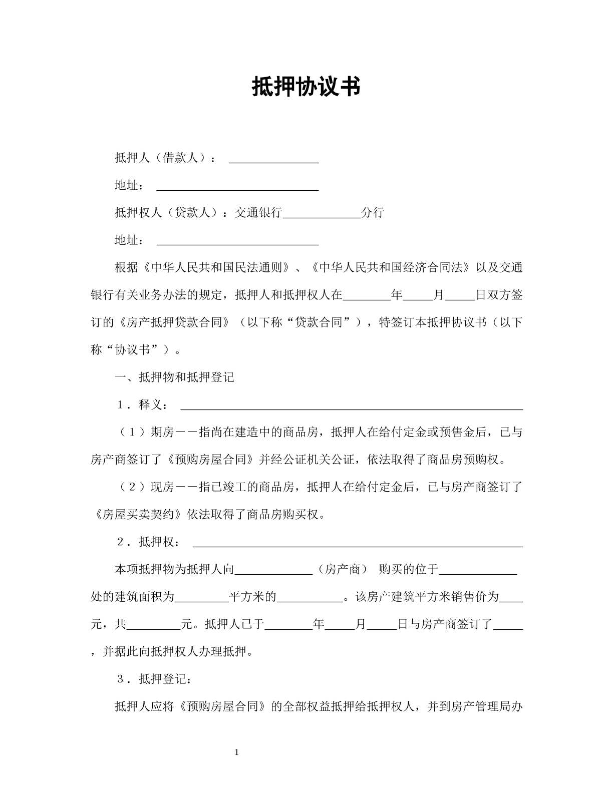 抵押协议书