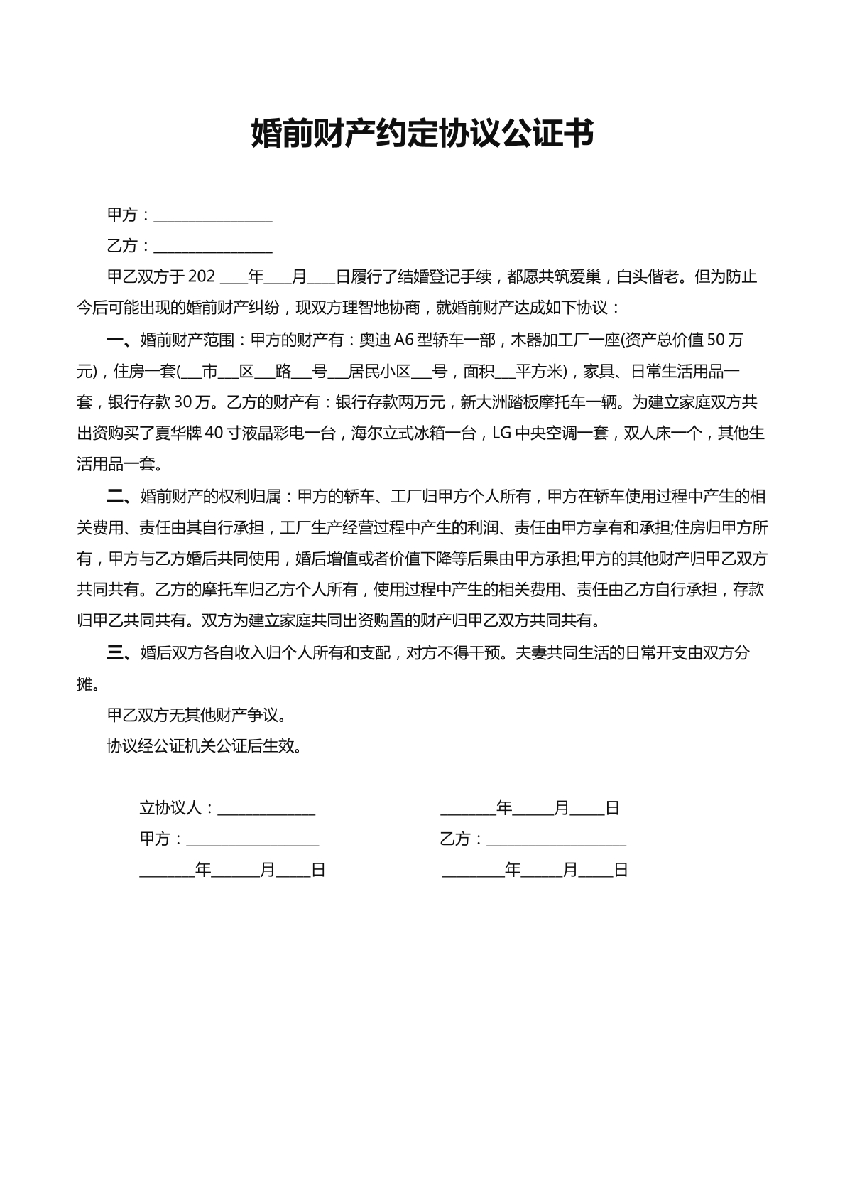 婚前财产协议