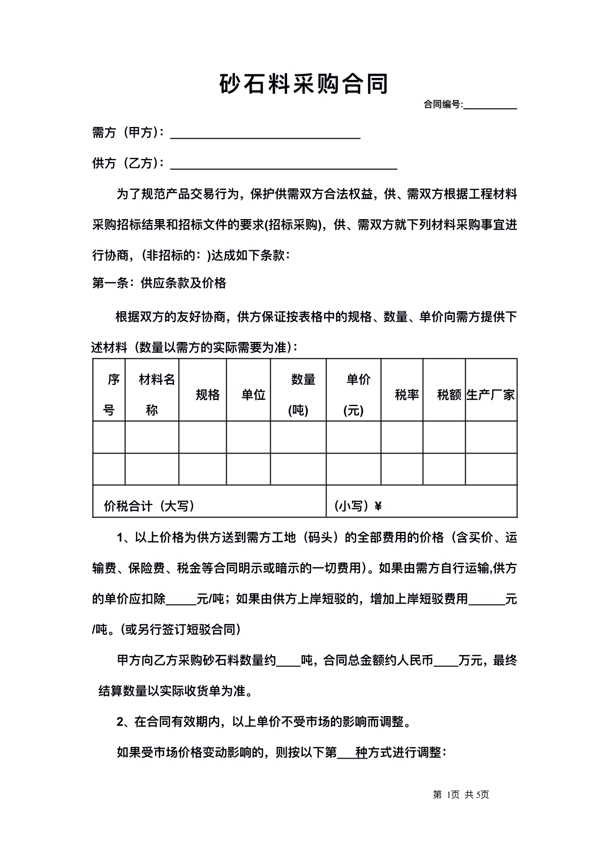 砂石料采购合同