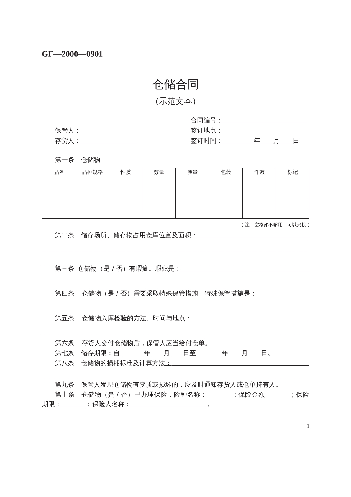 仓储合同 （示范文本）
