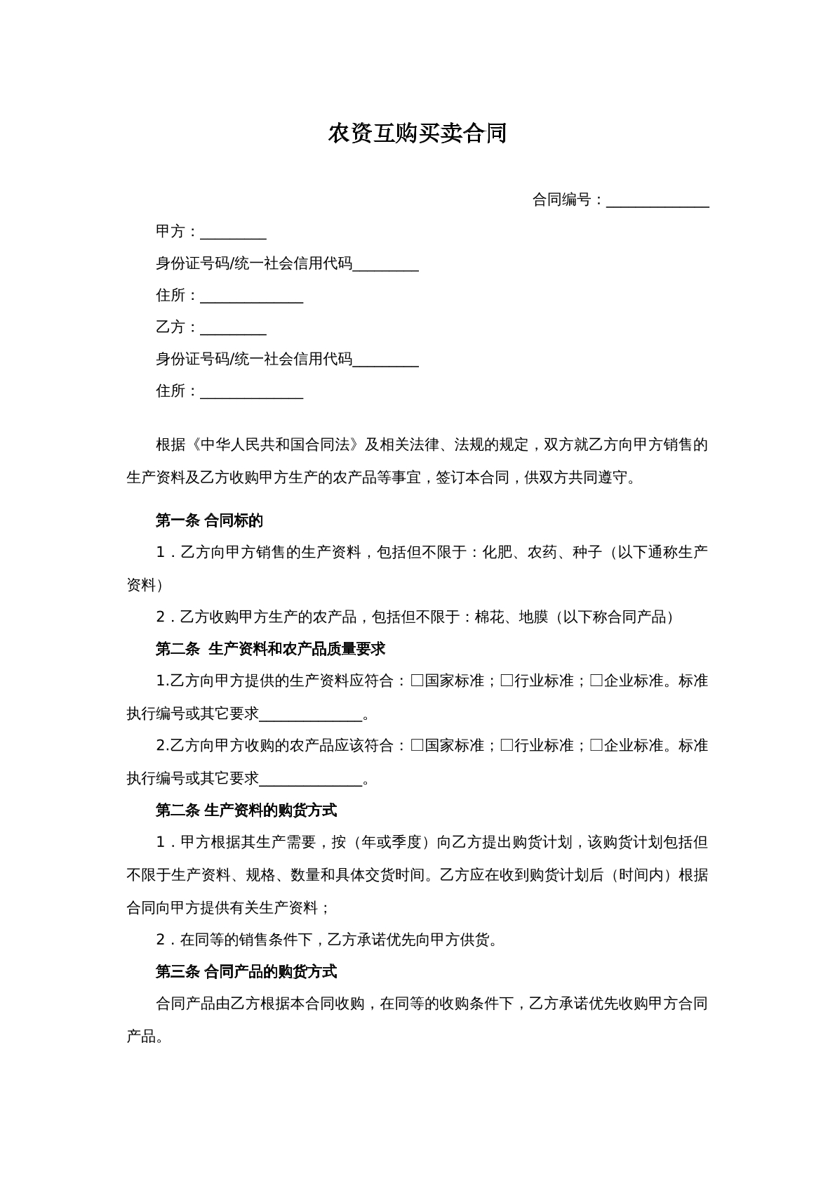 农资互购买卖合同