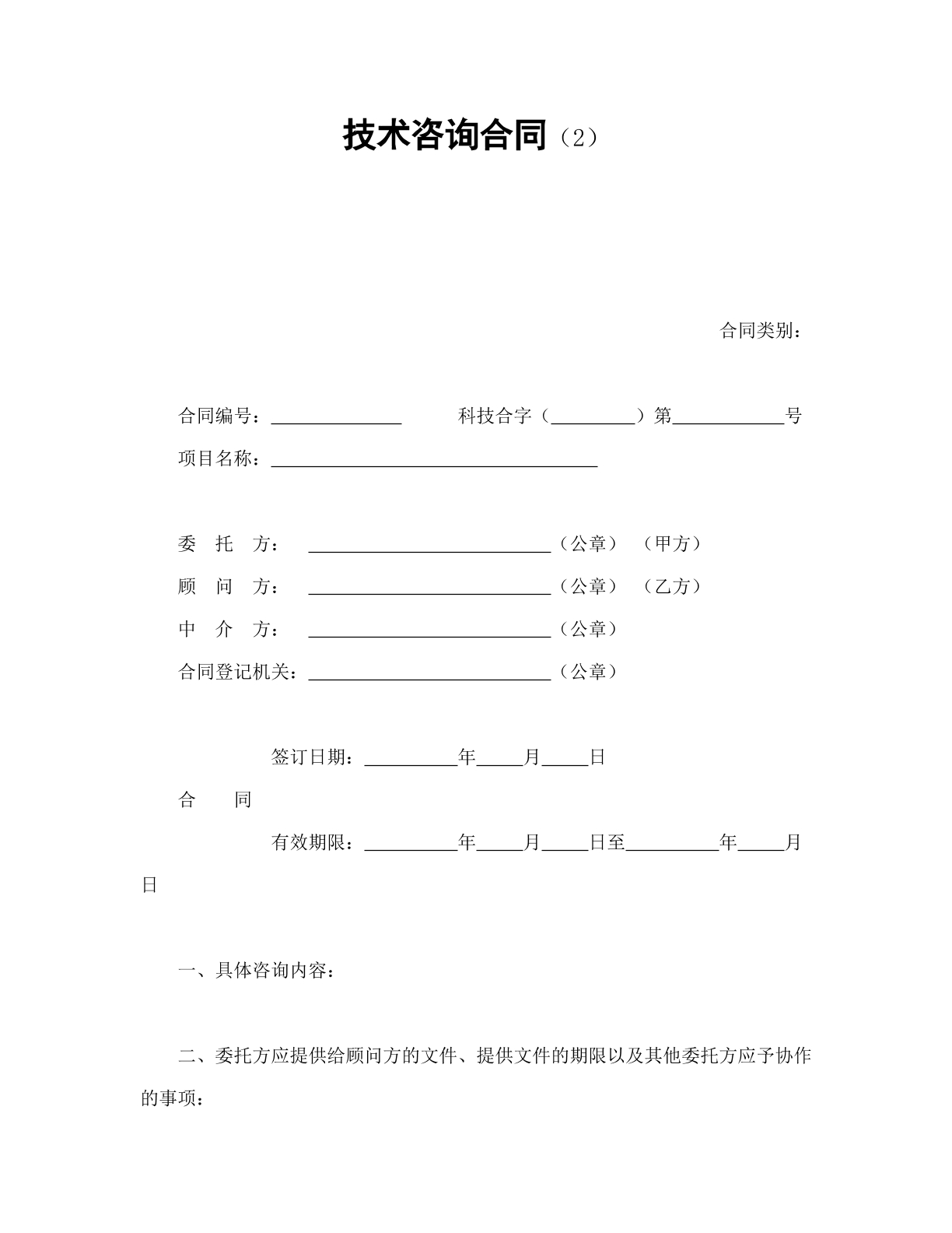 技术咨询合同2