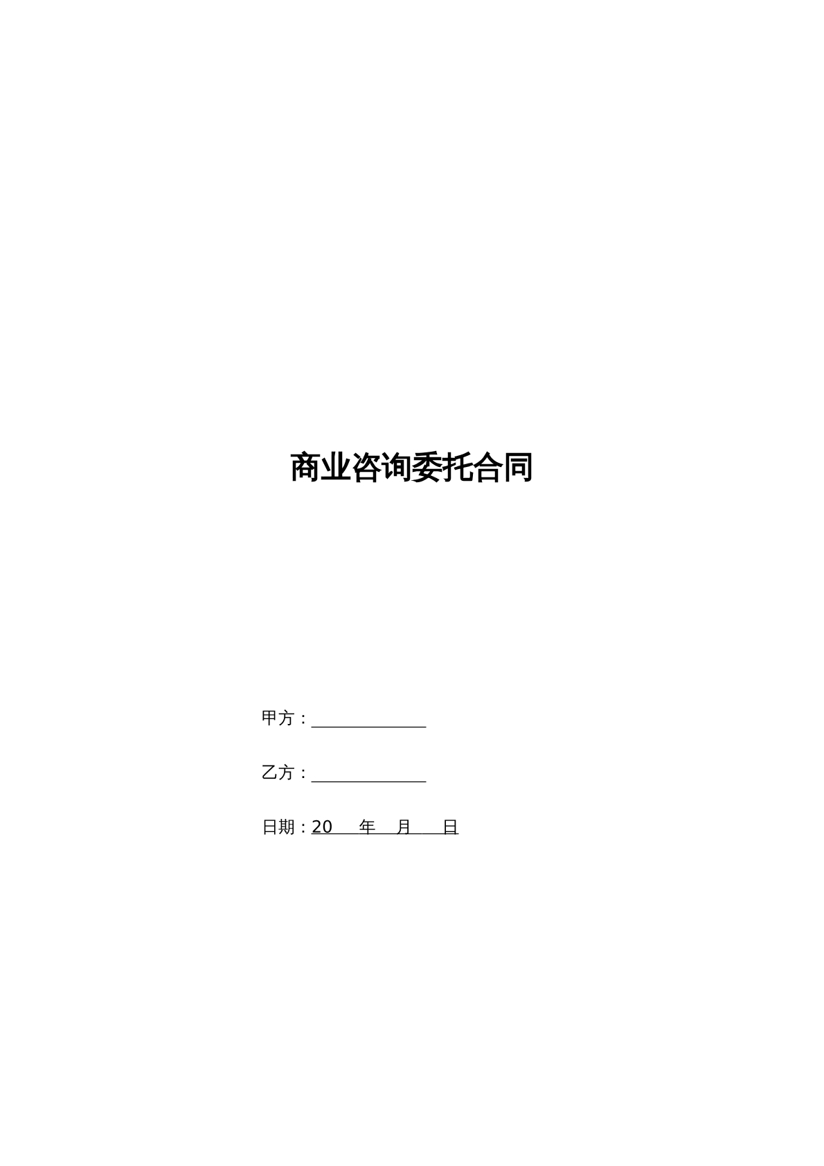 商业咨询委托合同