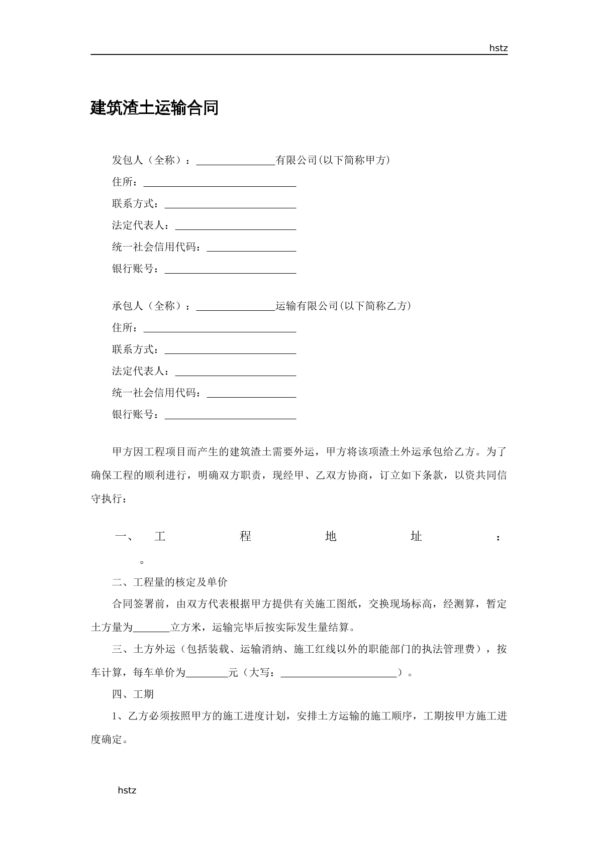 建筑渣土運輸合同