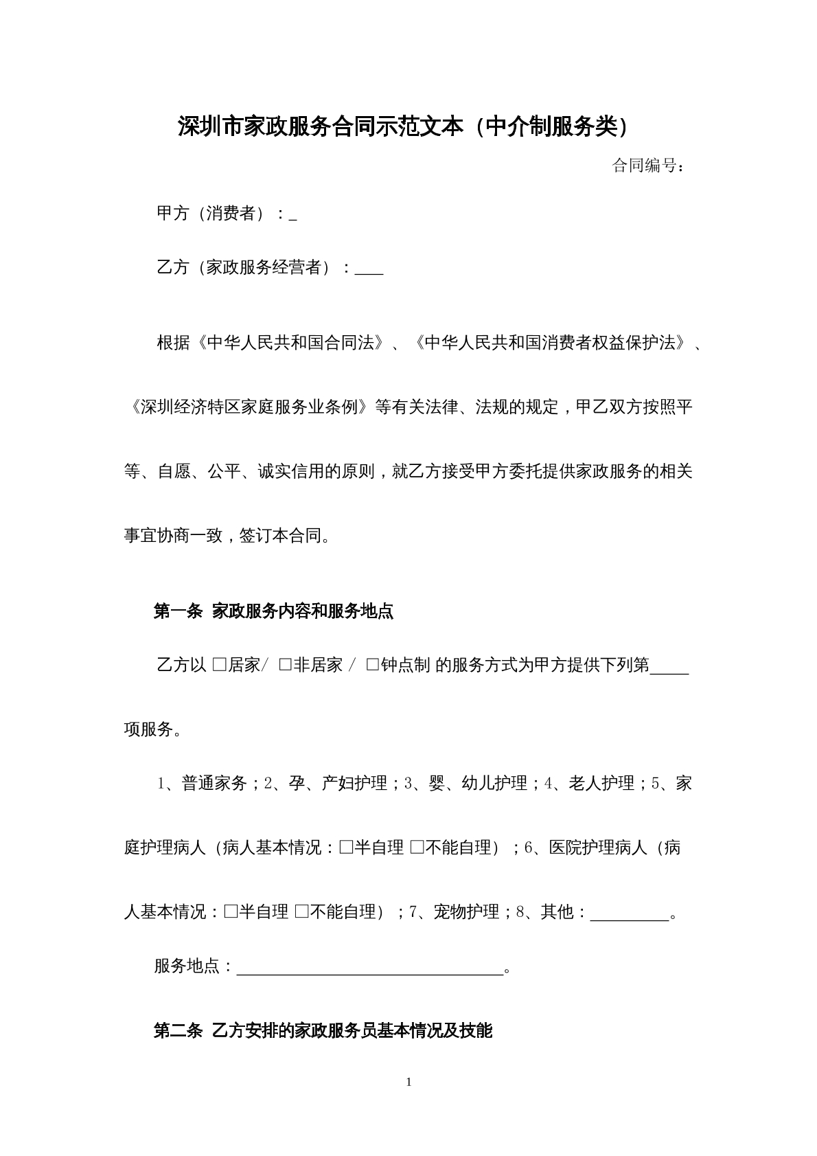深圳市家政服务合同（中介制服务类）