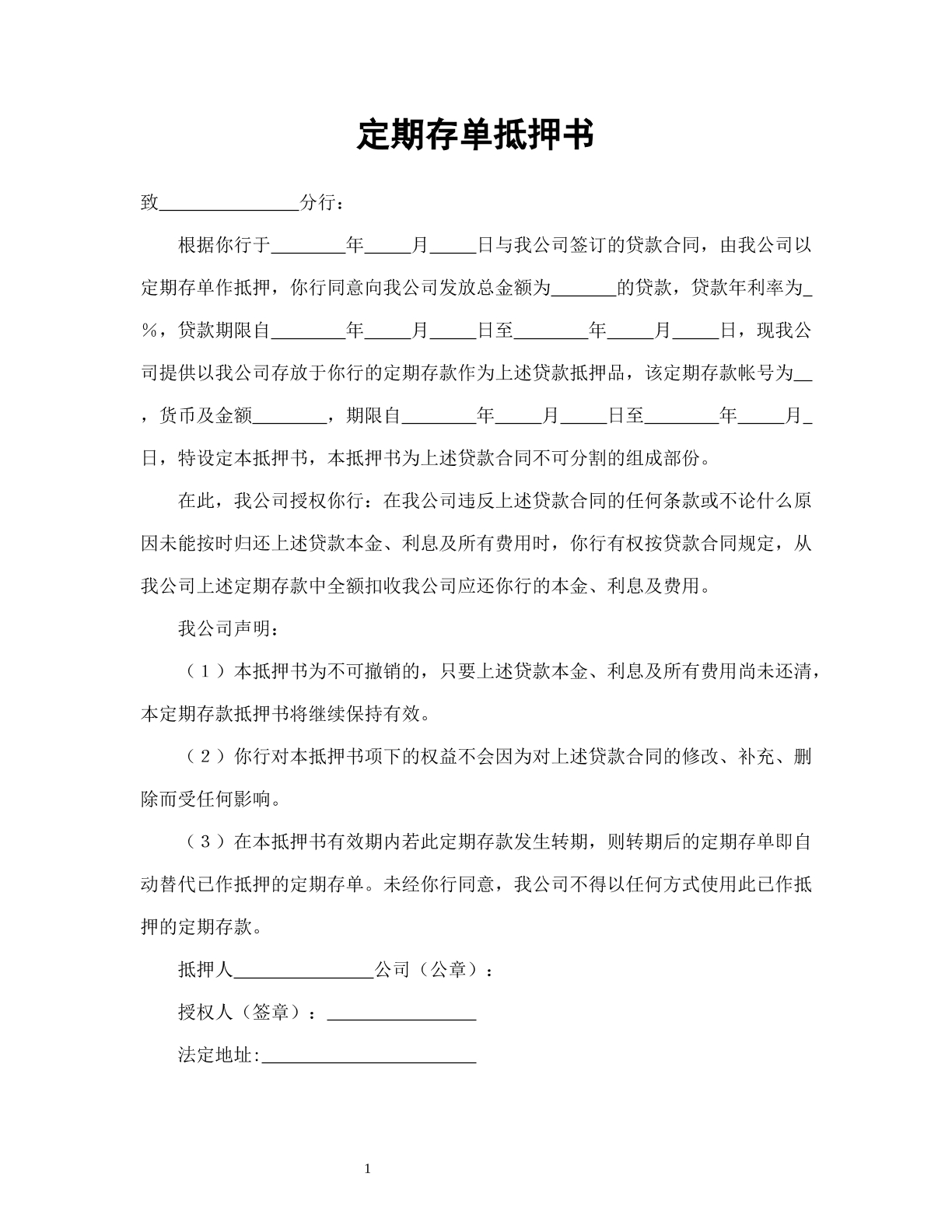 定期存单抵押书