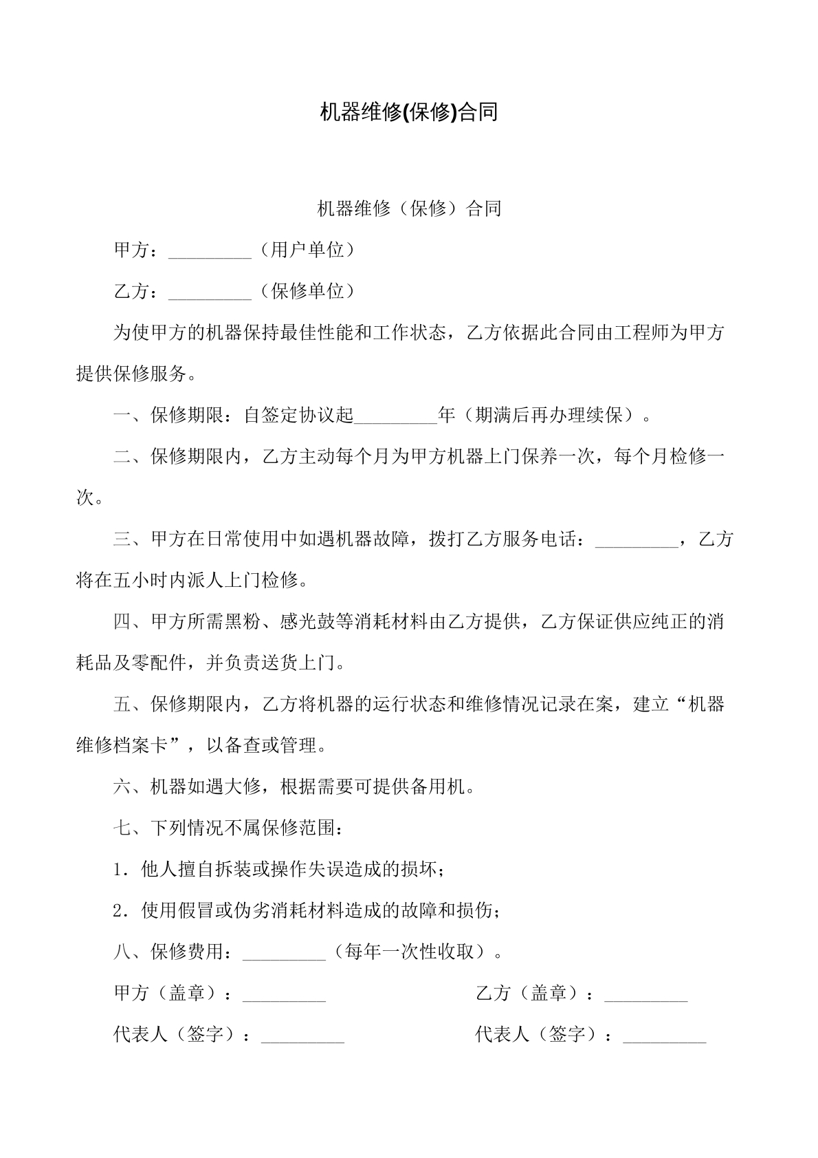机器维修(保修)合同