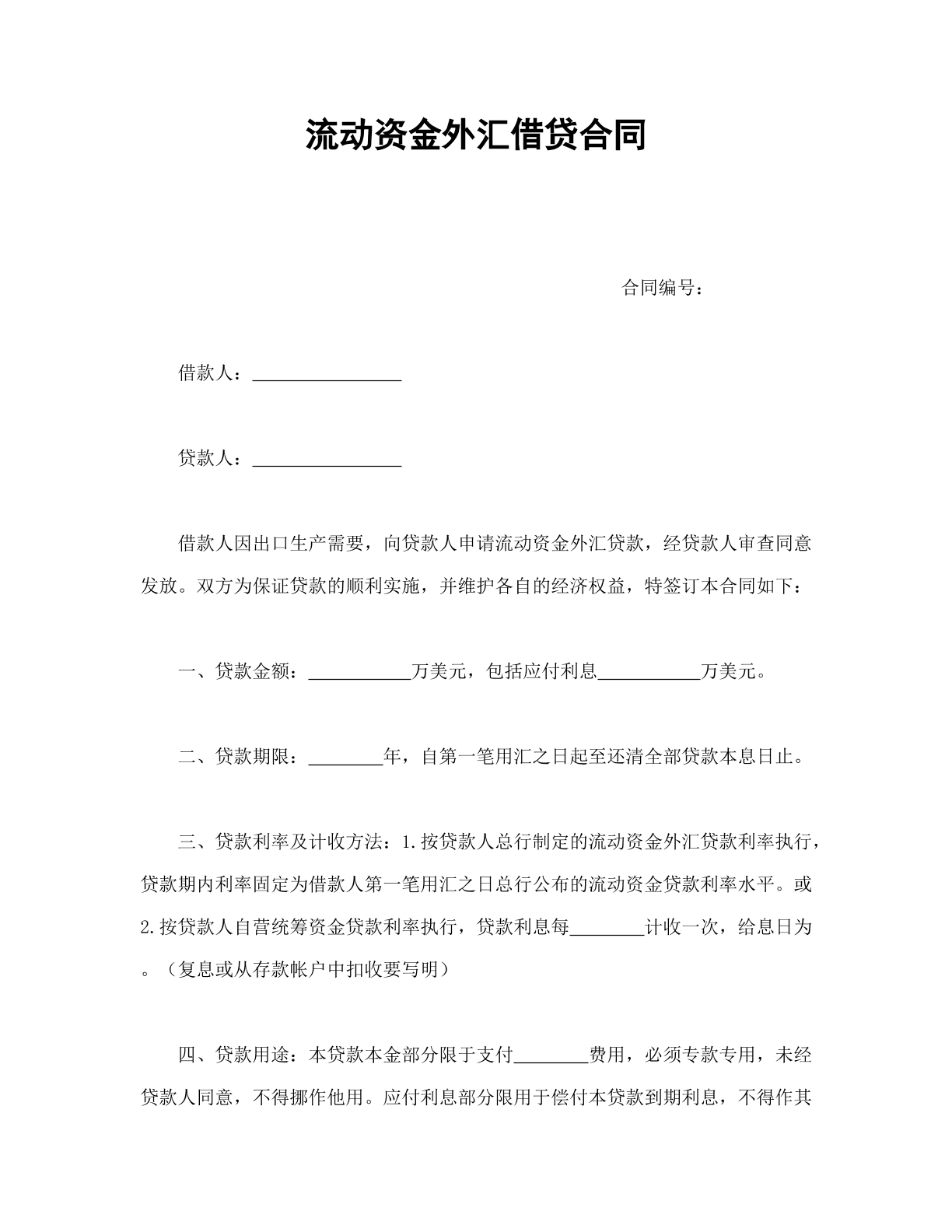 流动资金外汇借款合同