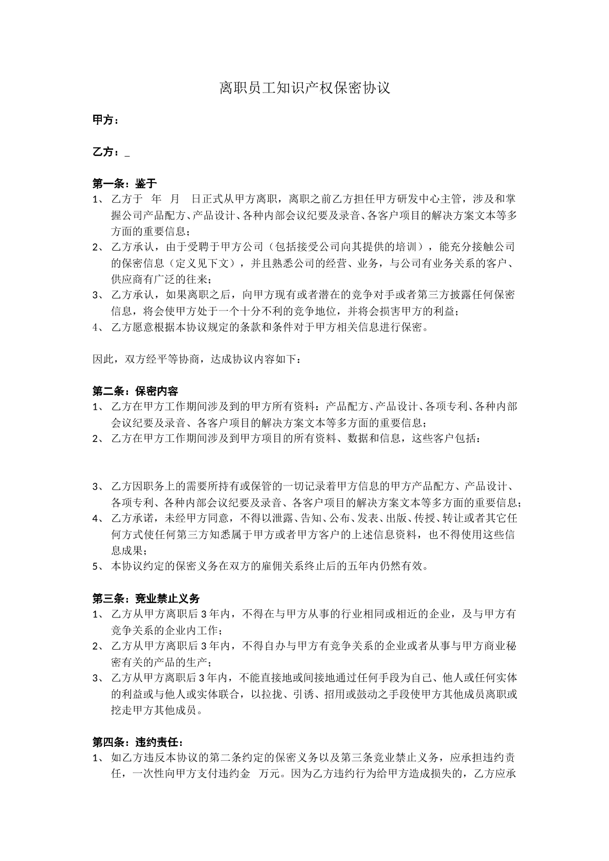 常用离职员工知识产权保密协议模板