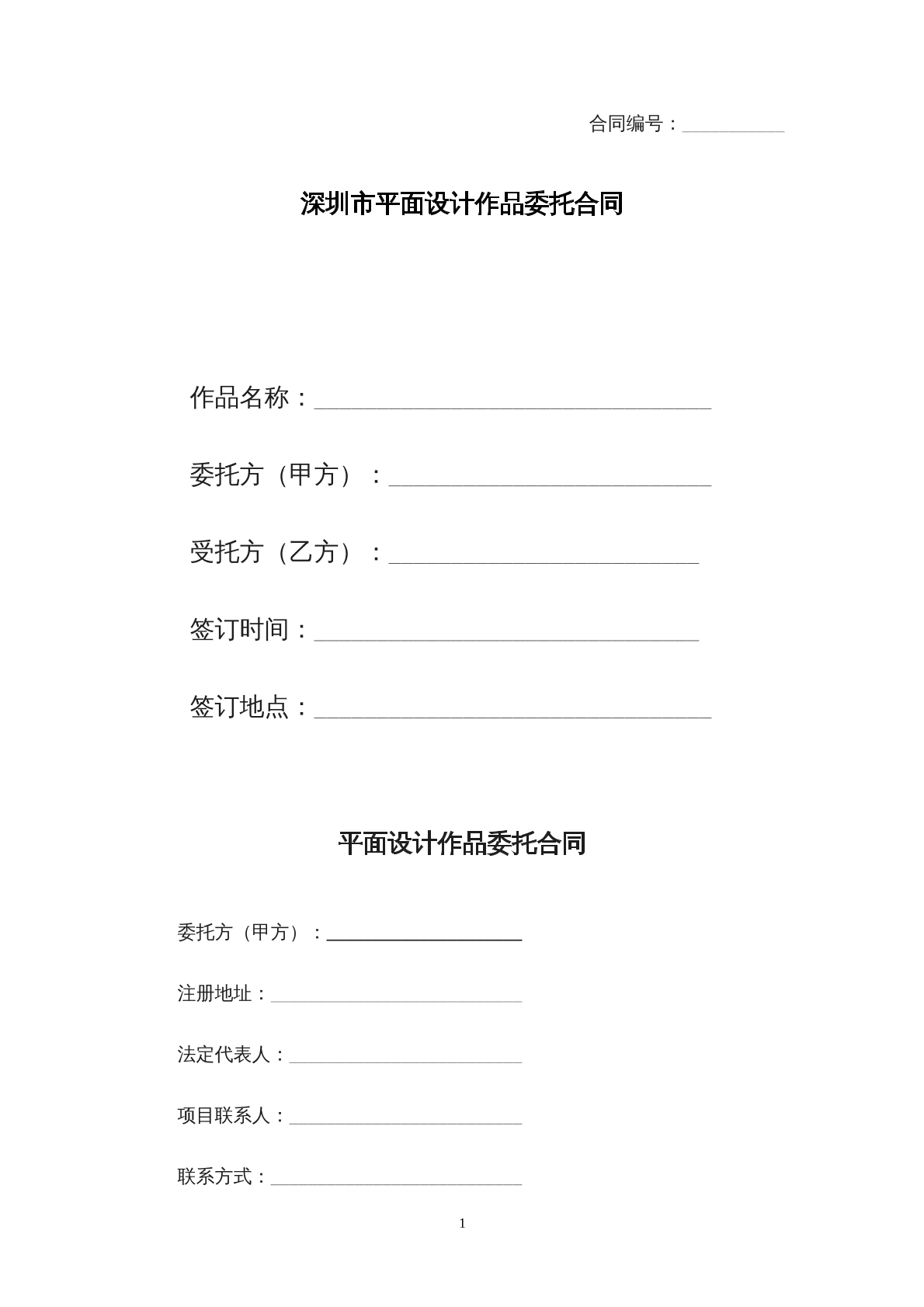 深圳市平面设计作品委托合同