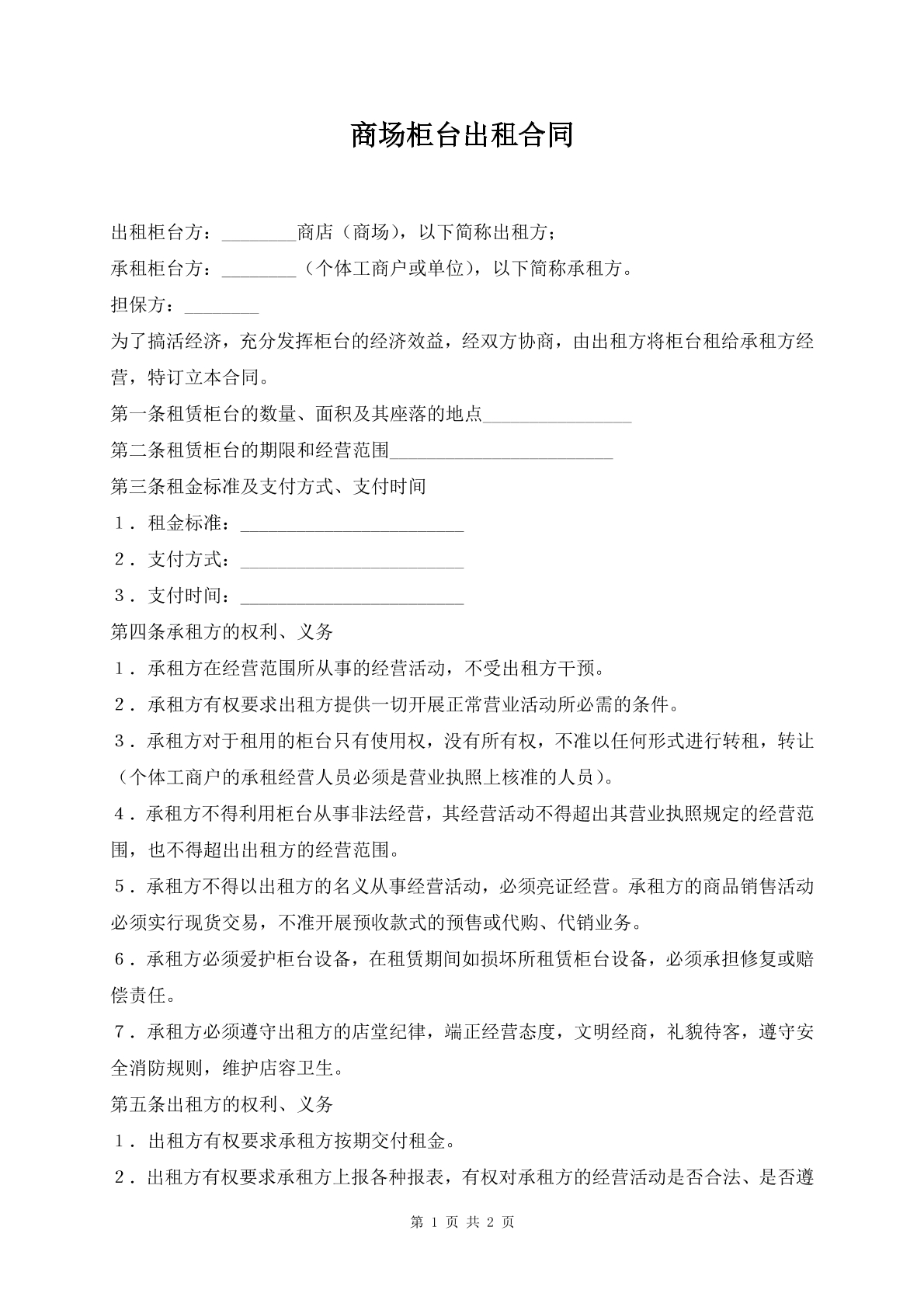商场柜台出租合同