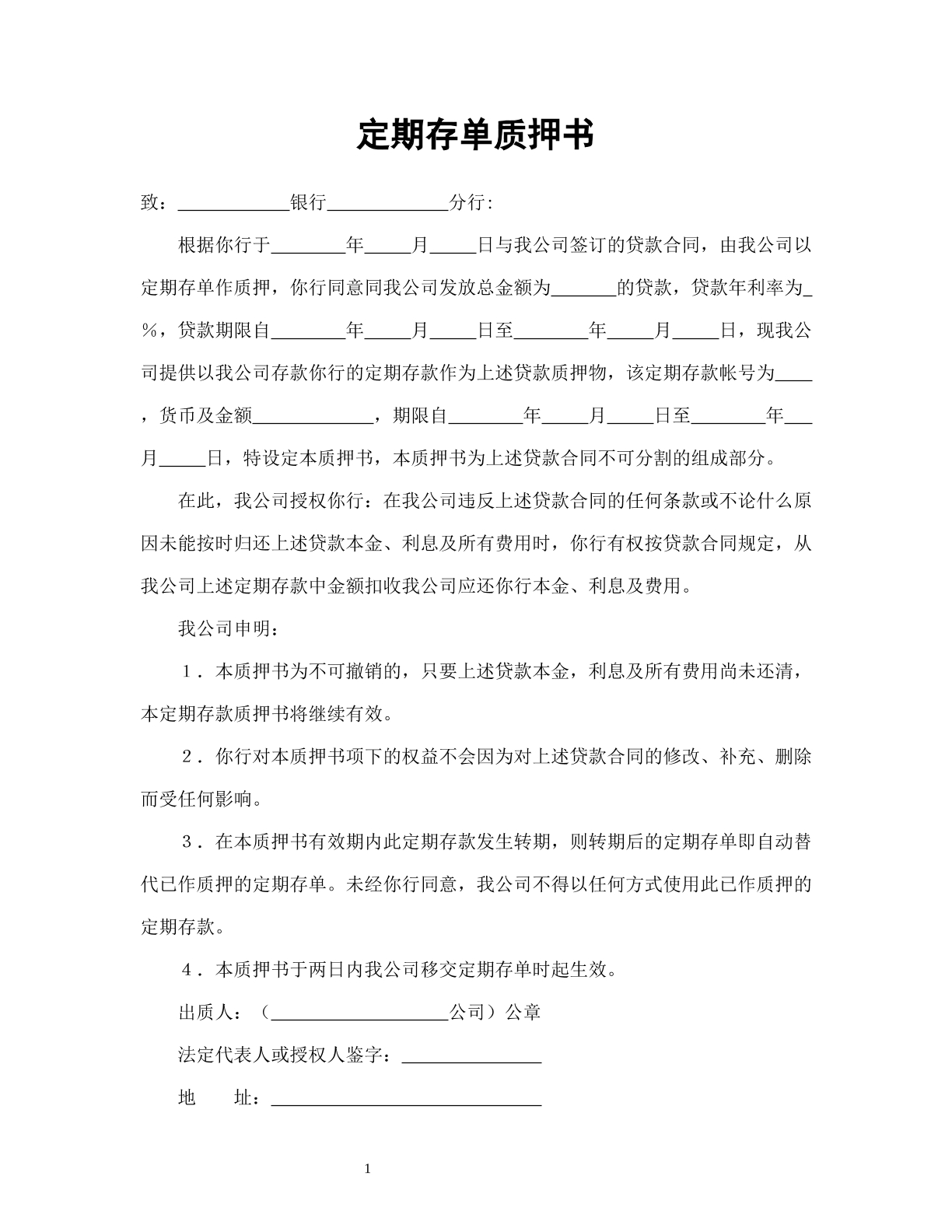 定期存单质押书