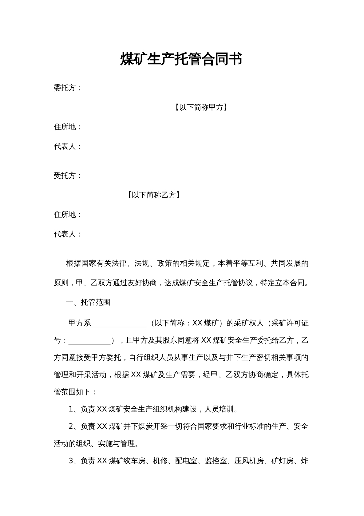 煤矿生产委托合同