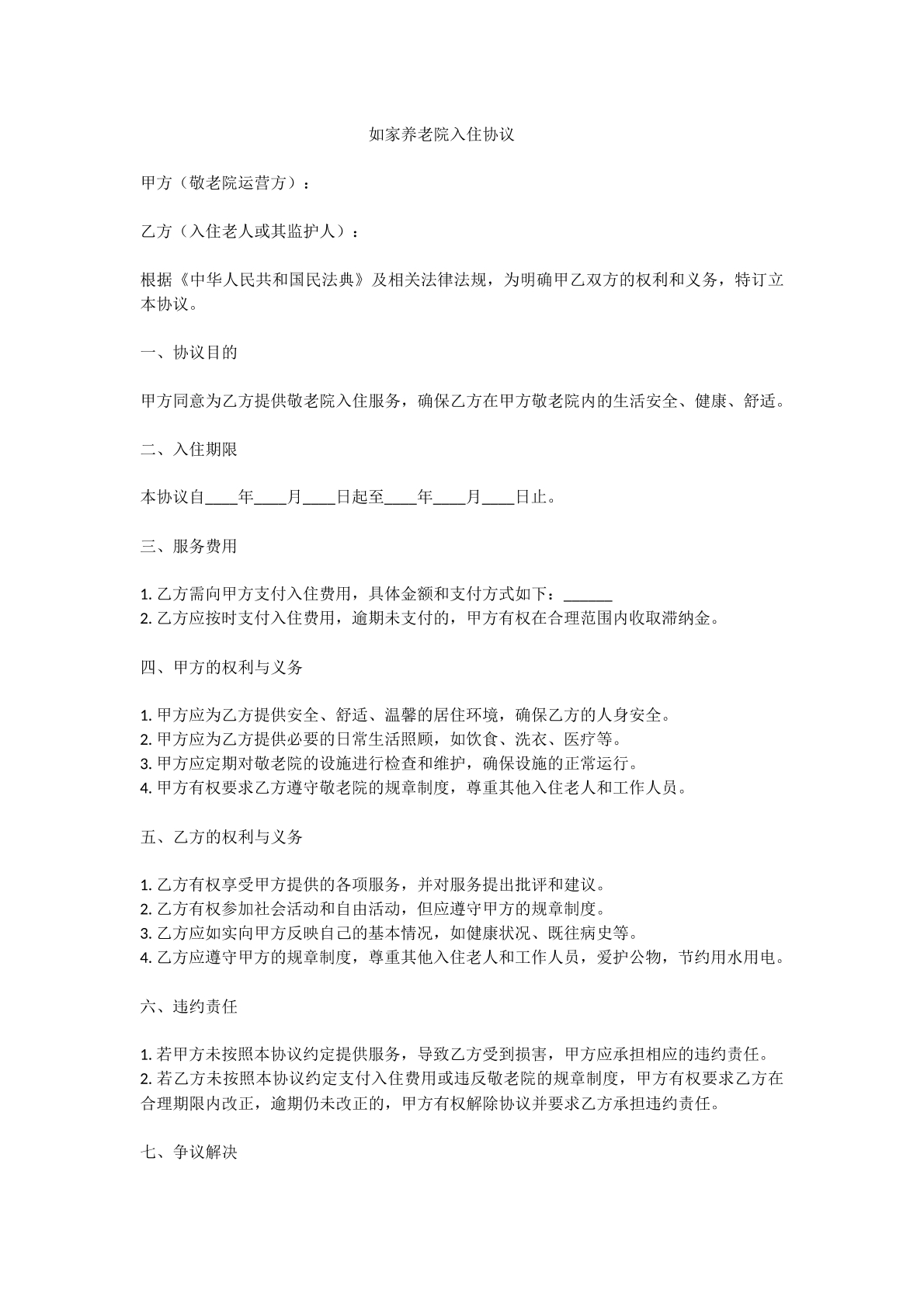 如家养老院入住协议