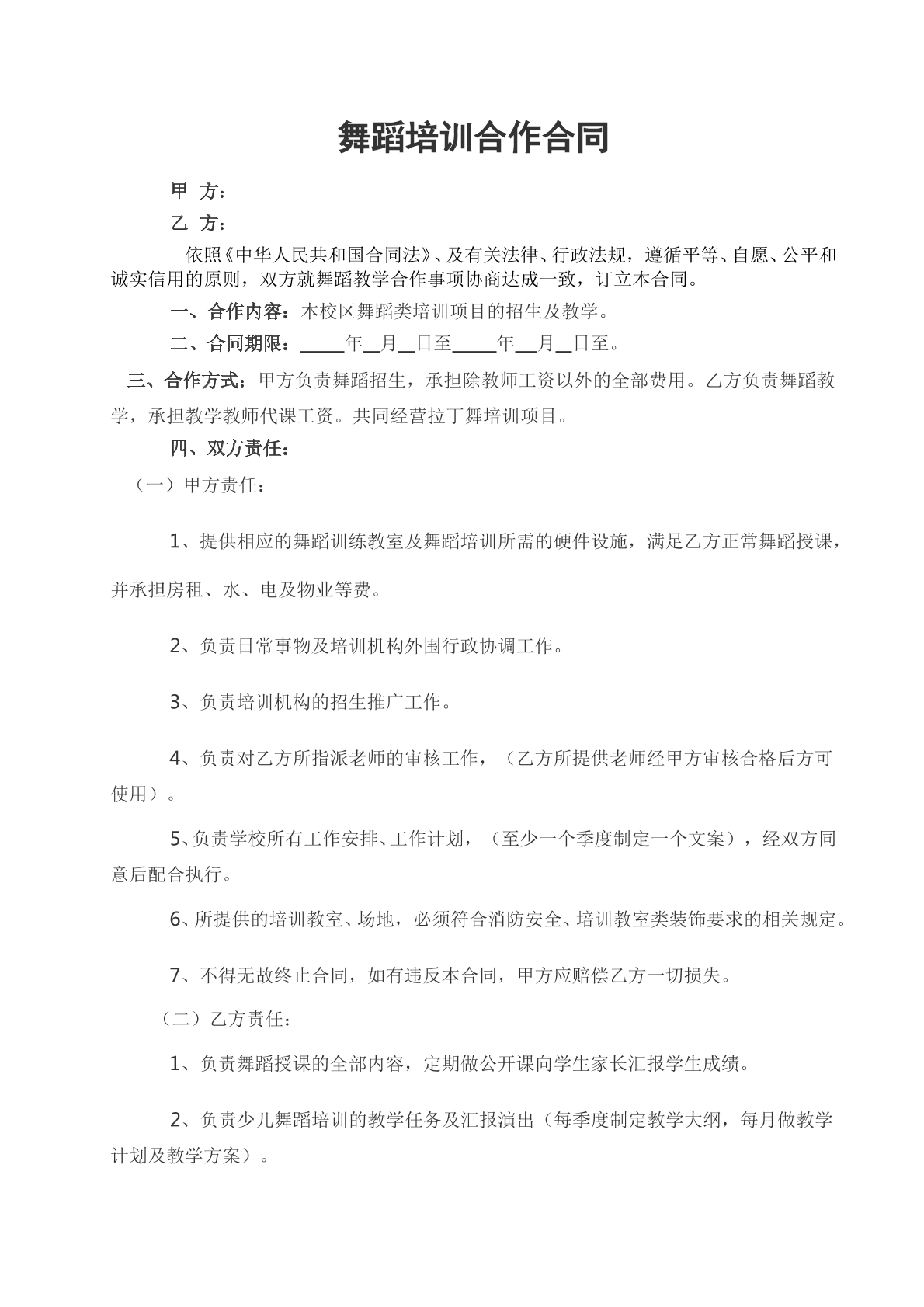 舞蹈培训合作合同