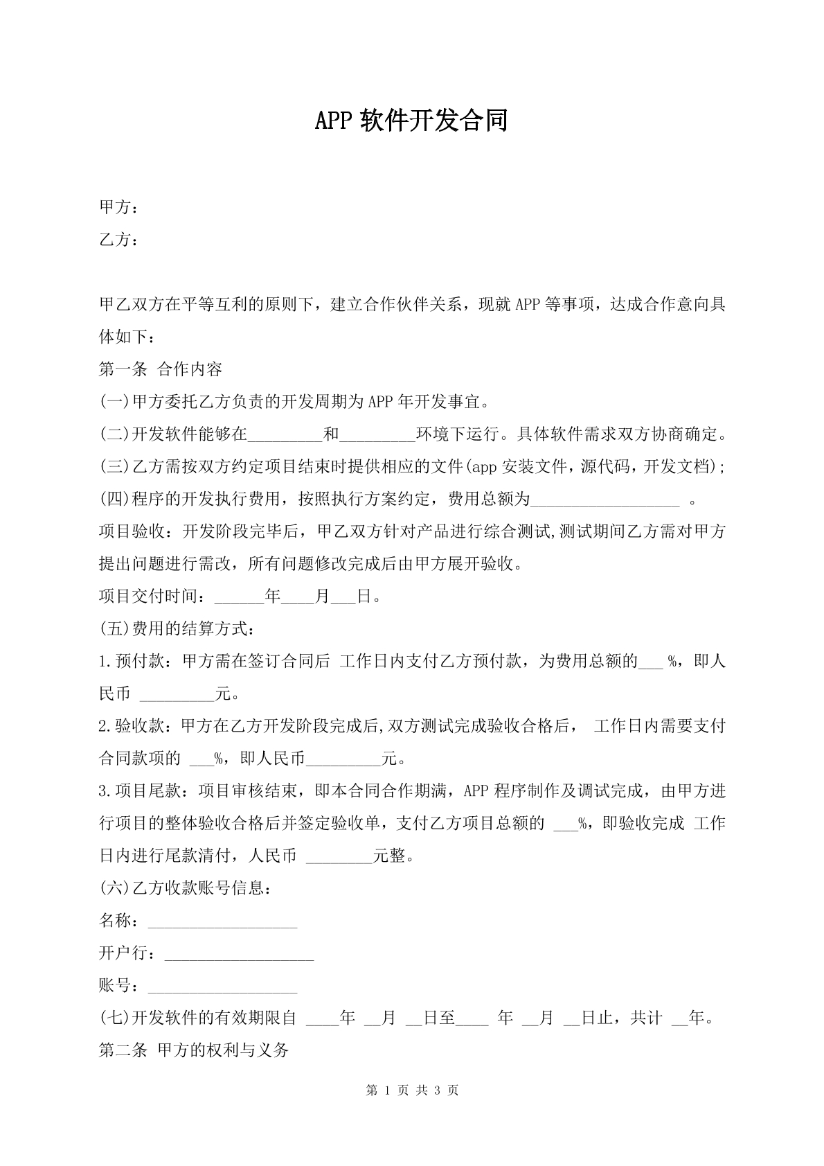 APP软件开发合同