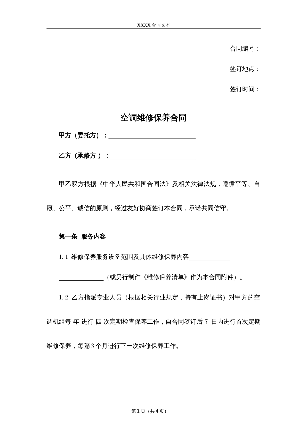 空调维修保养合同