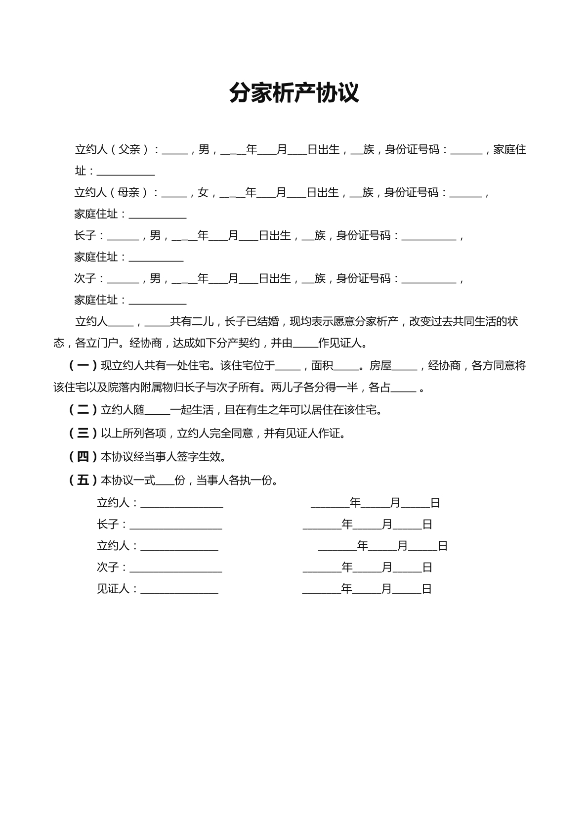 分家析产协议