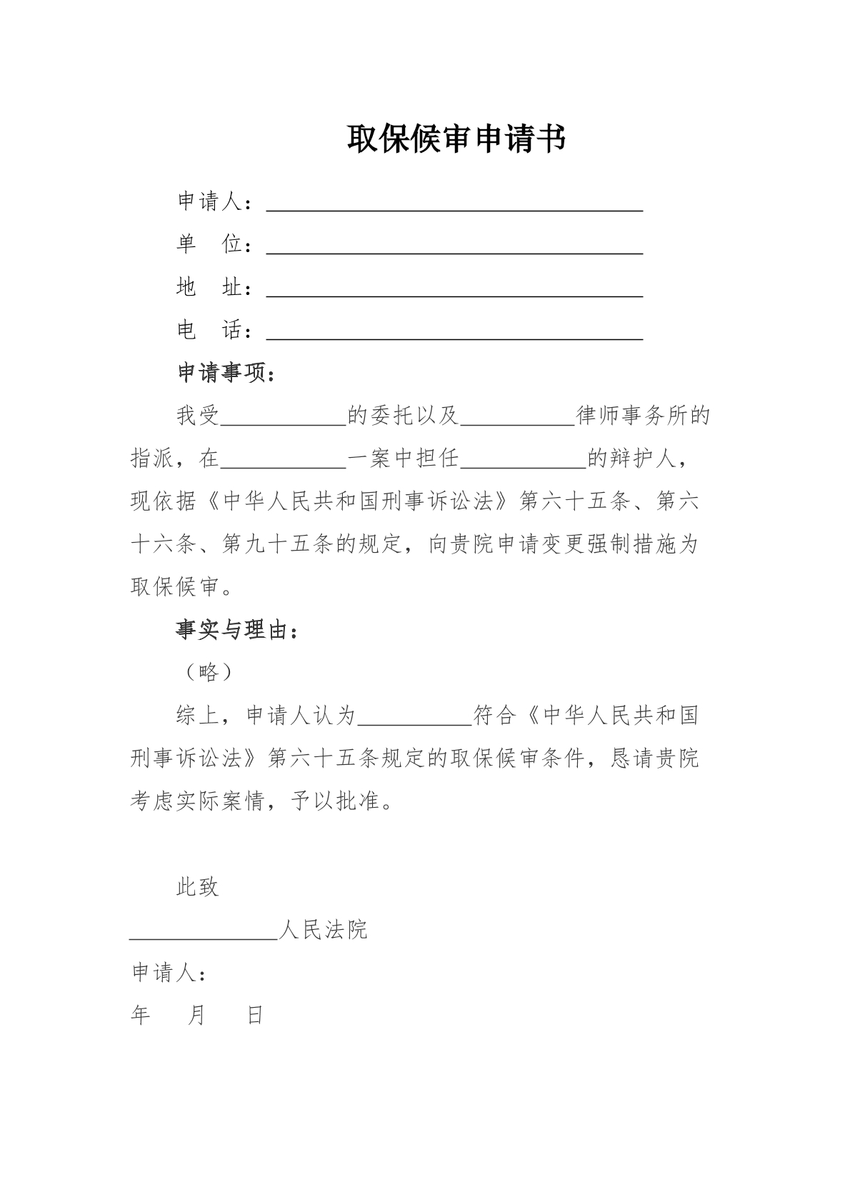 取保候审申请书