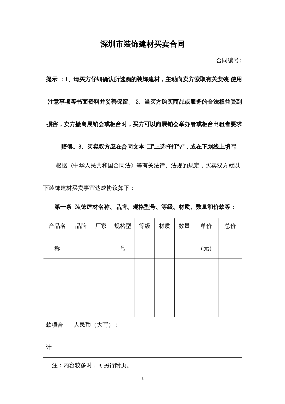 深圳市装饰建材买卖合同