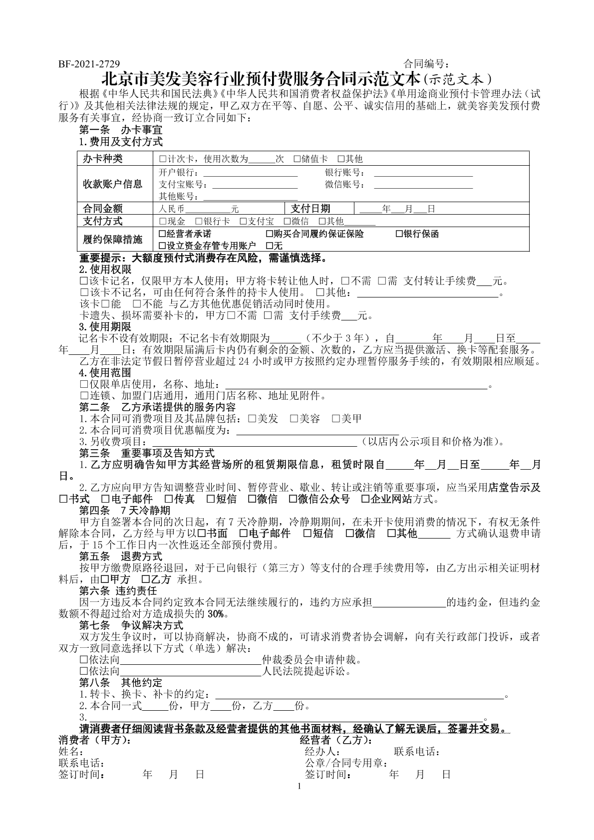 美容美发预付费服务合同