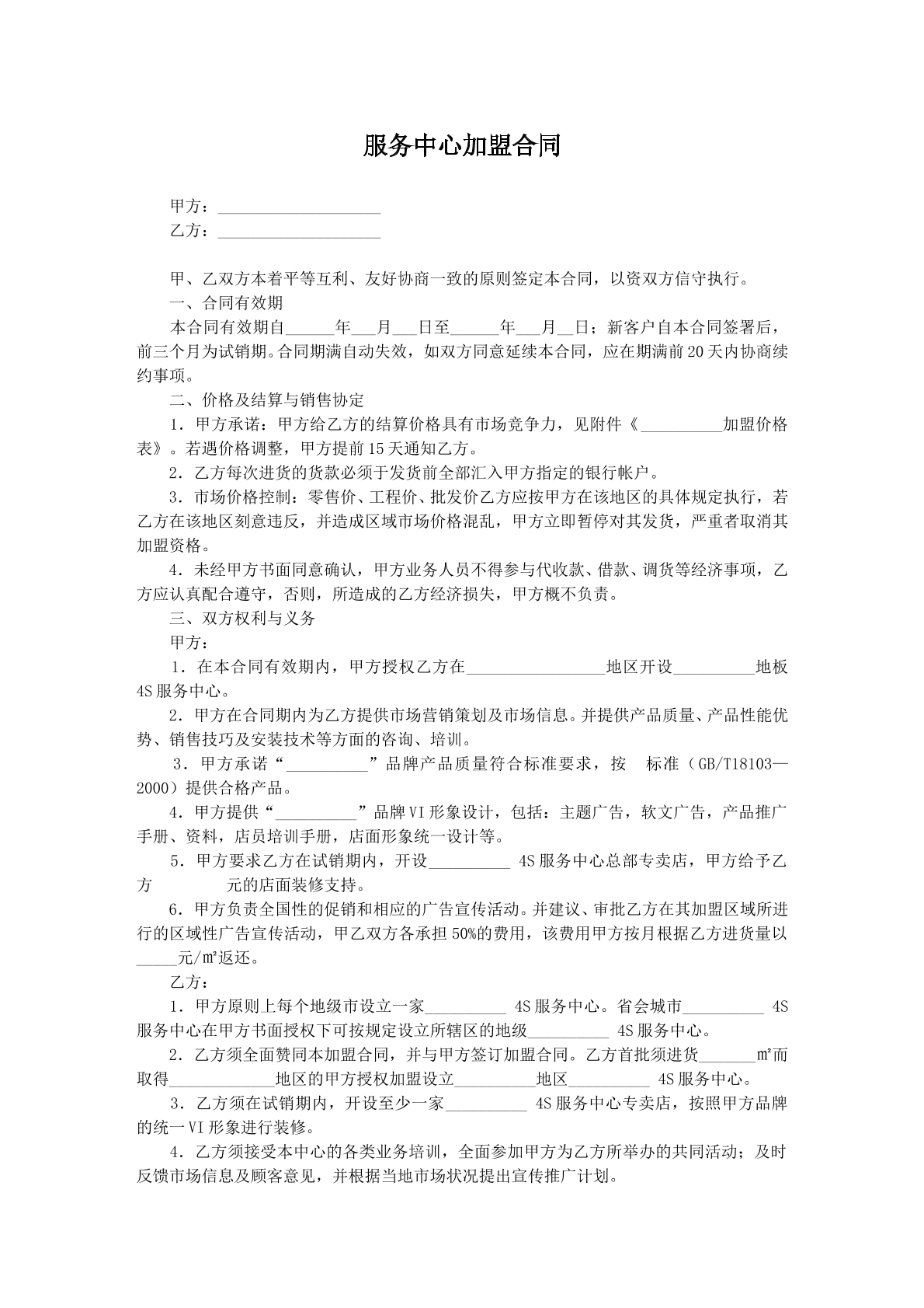 服务中心加盟协议