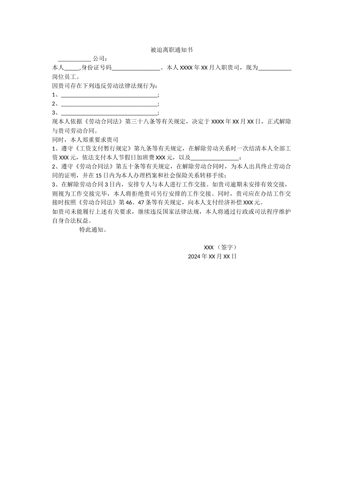 被迫离职通知书