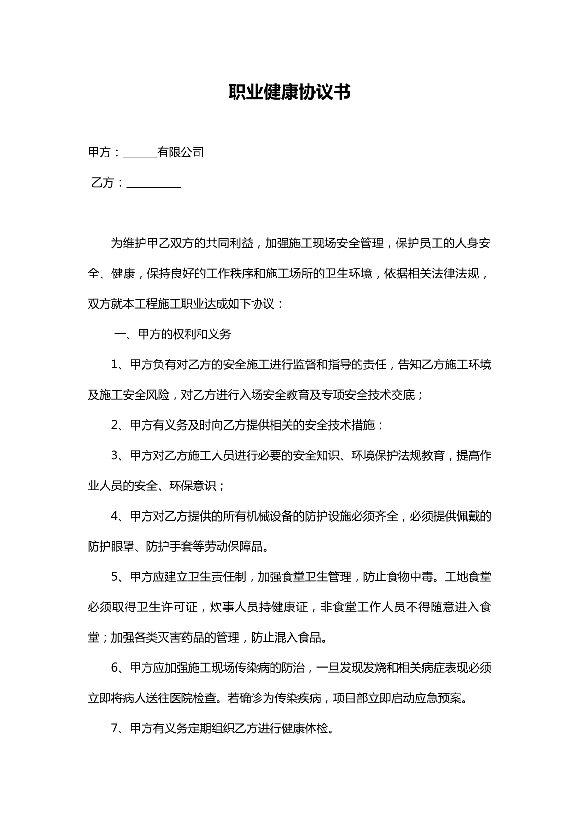 职业健康协议书