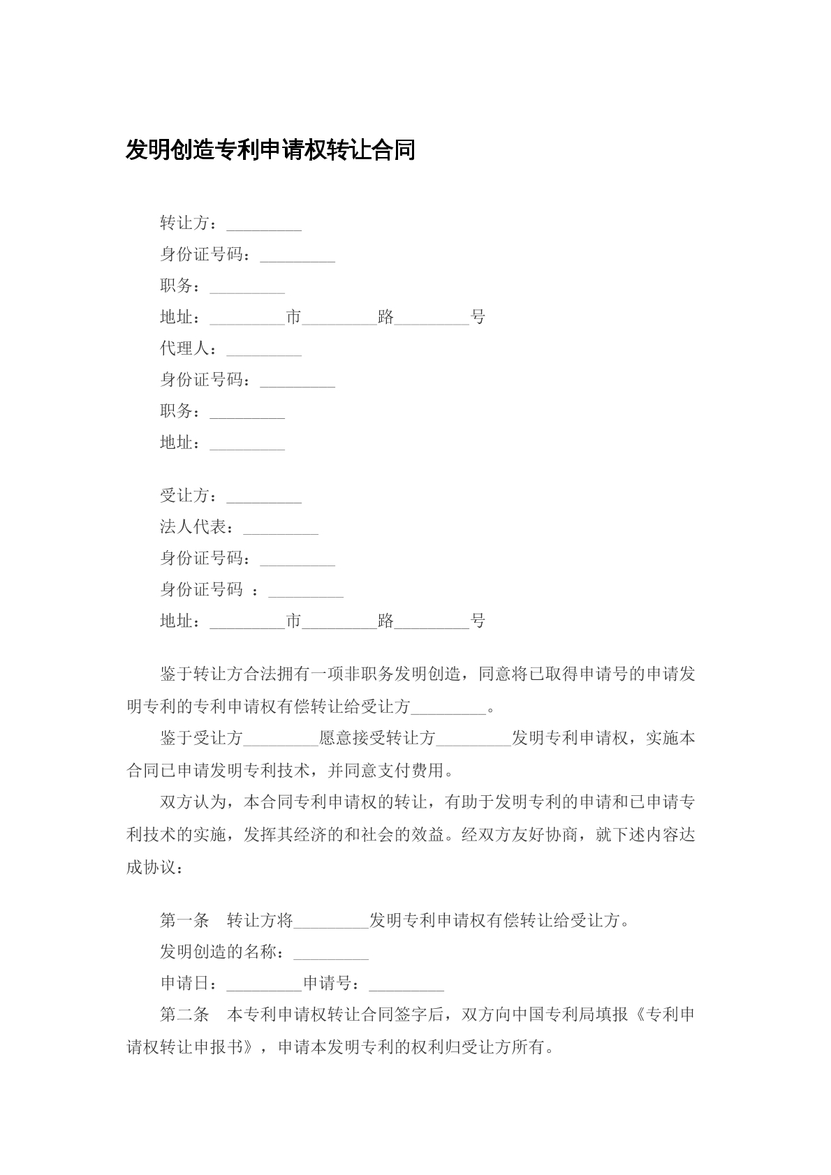 发明创造专利申请权转让合同