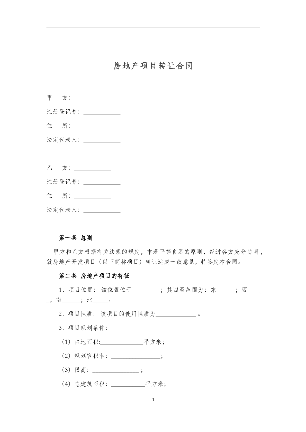 房地产项目转让合同