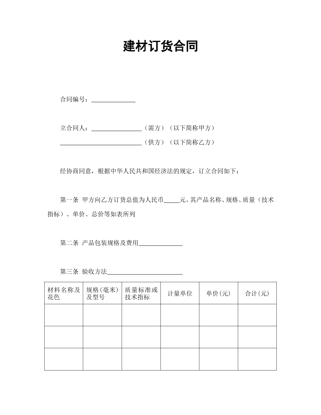 建材订货合同