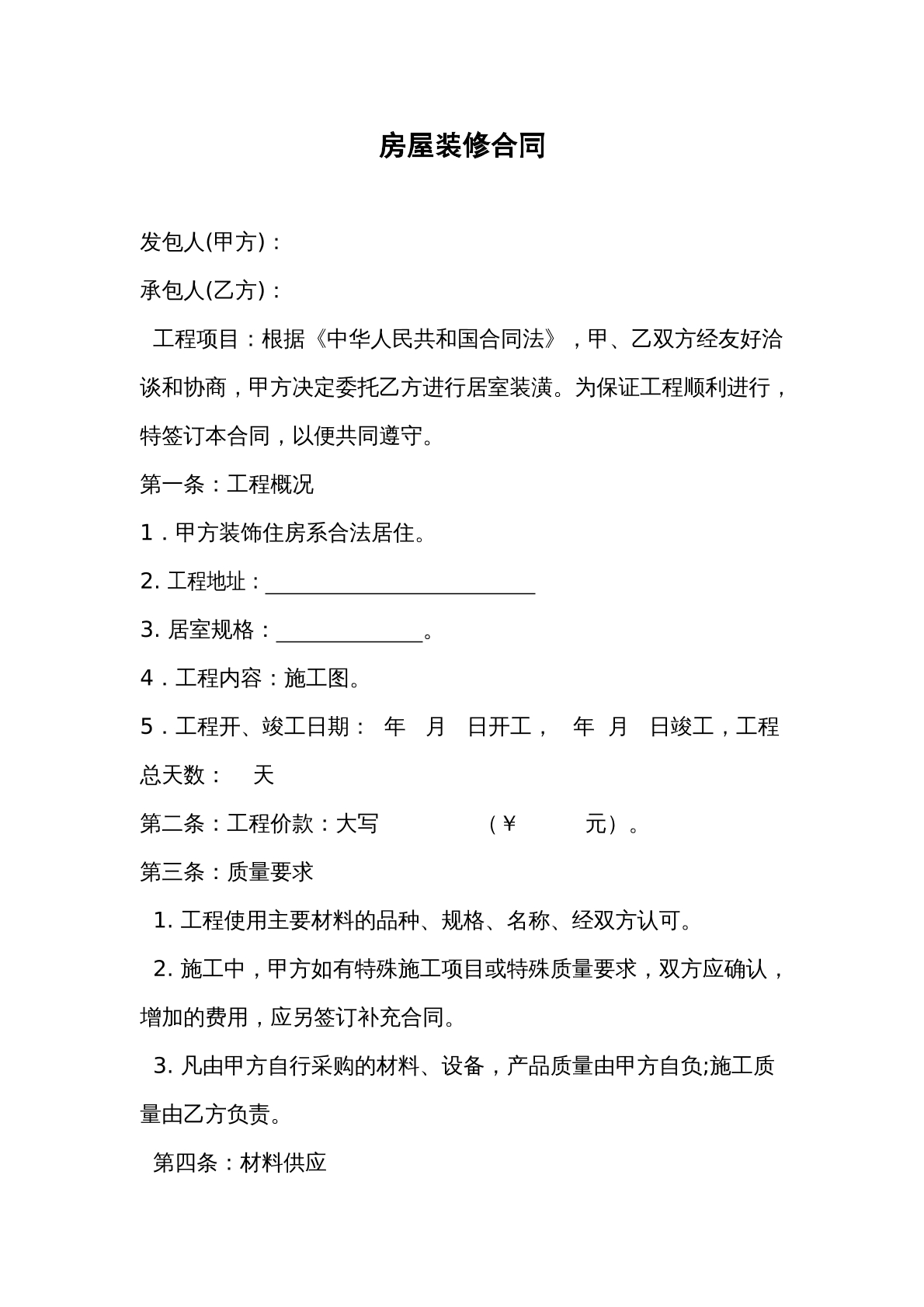 全包家庭装修合同