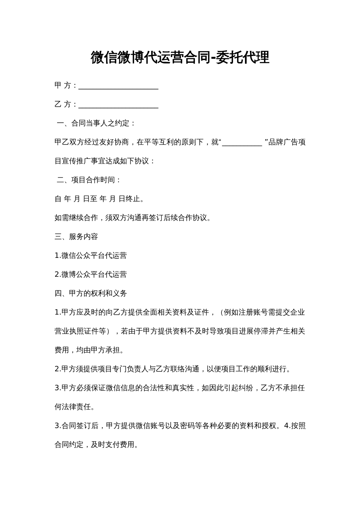 微信微博代运营合同