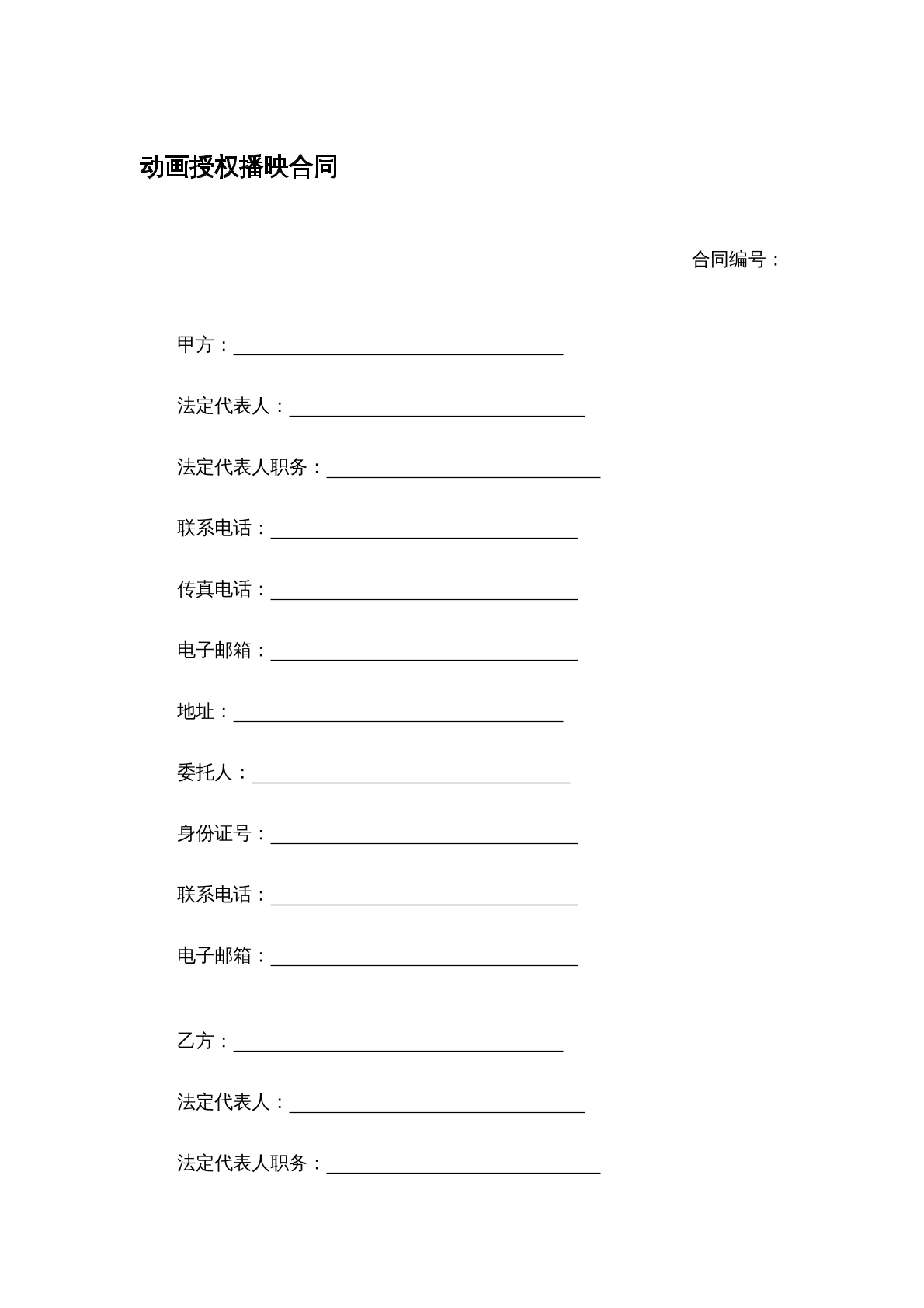 动画授权播映合同