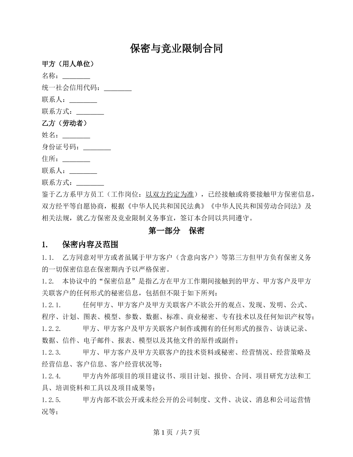 保保密与竞业协议