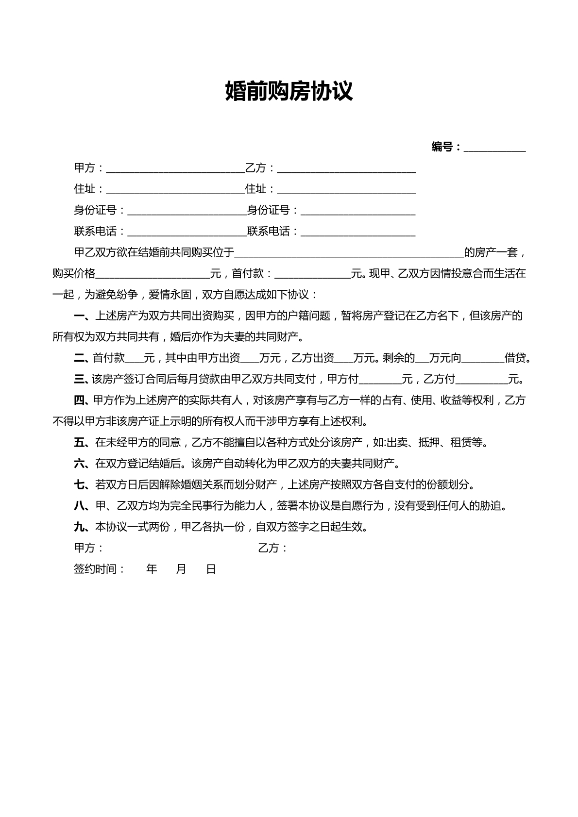婚前购房协议