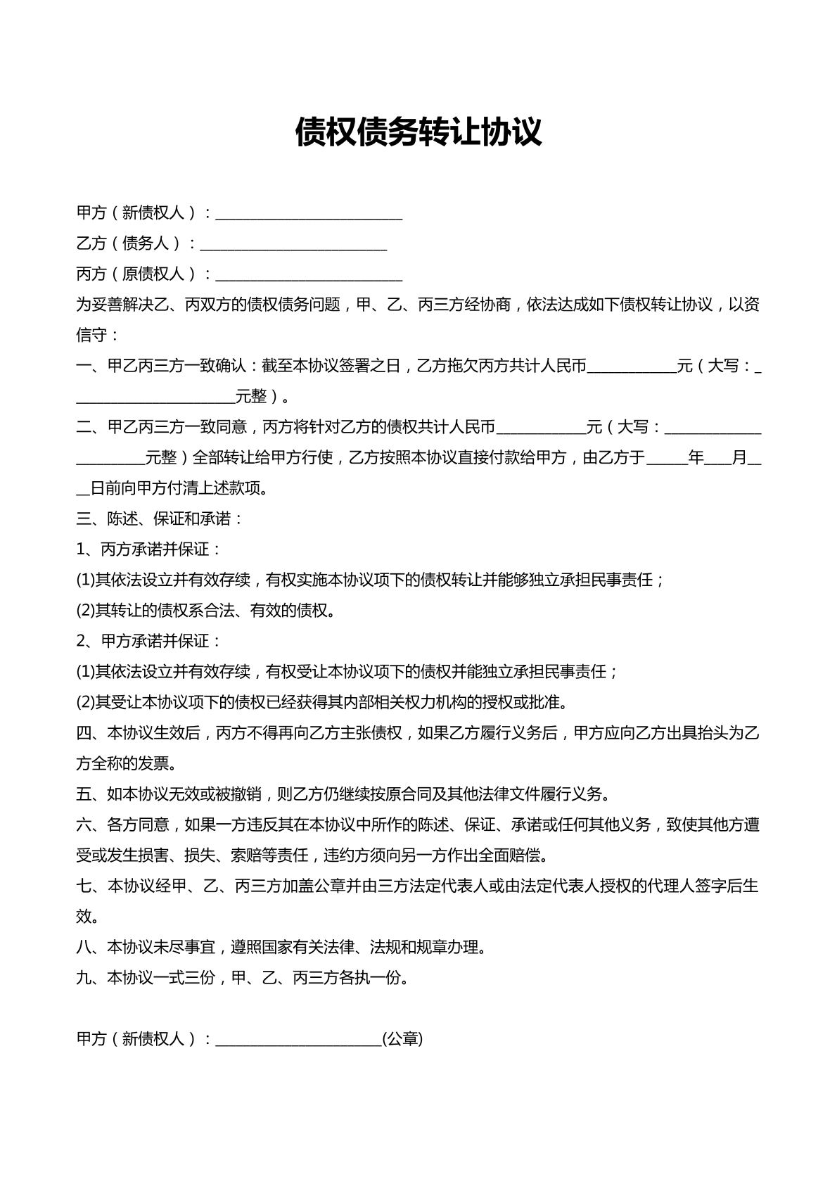 债权债务转让协议