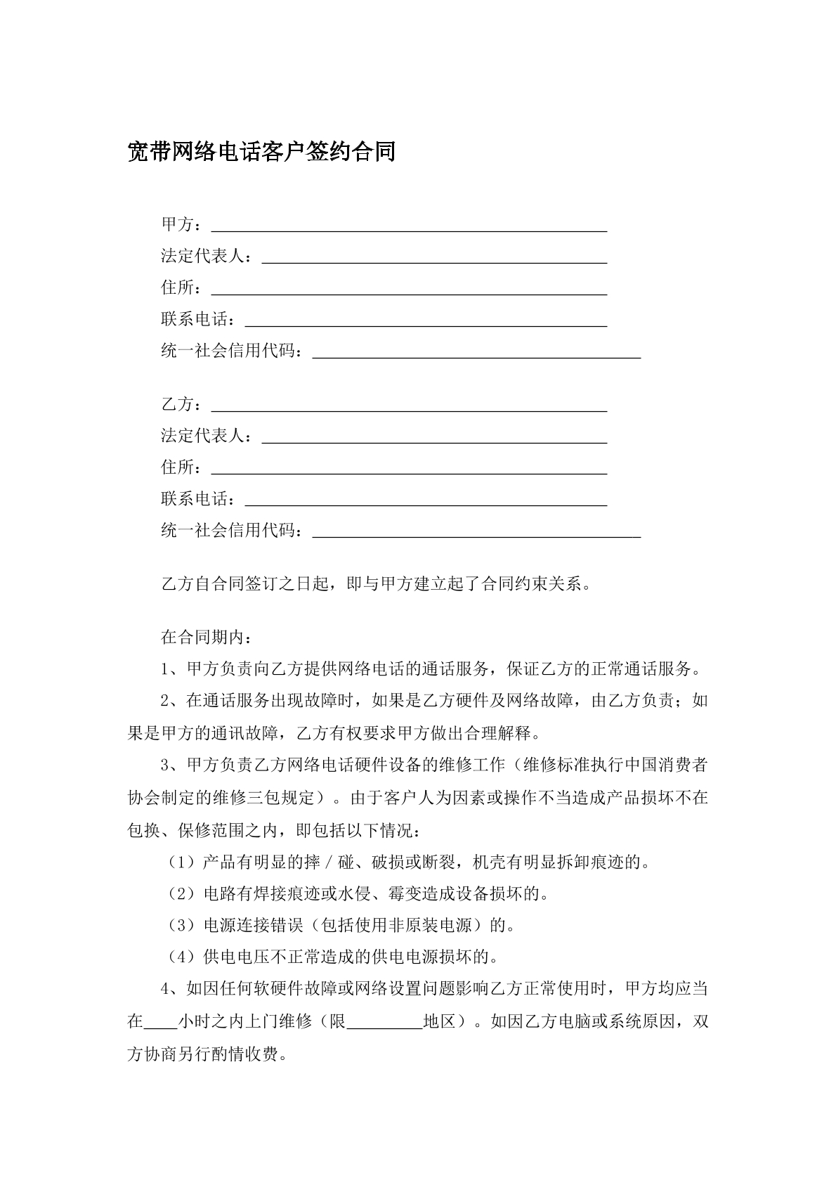 宽带网络电话客户签约合同