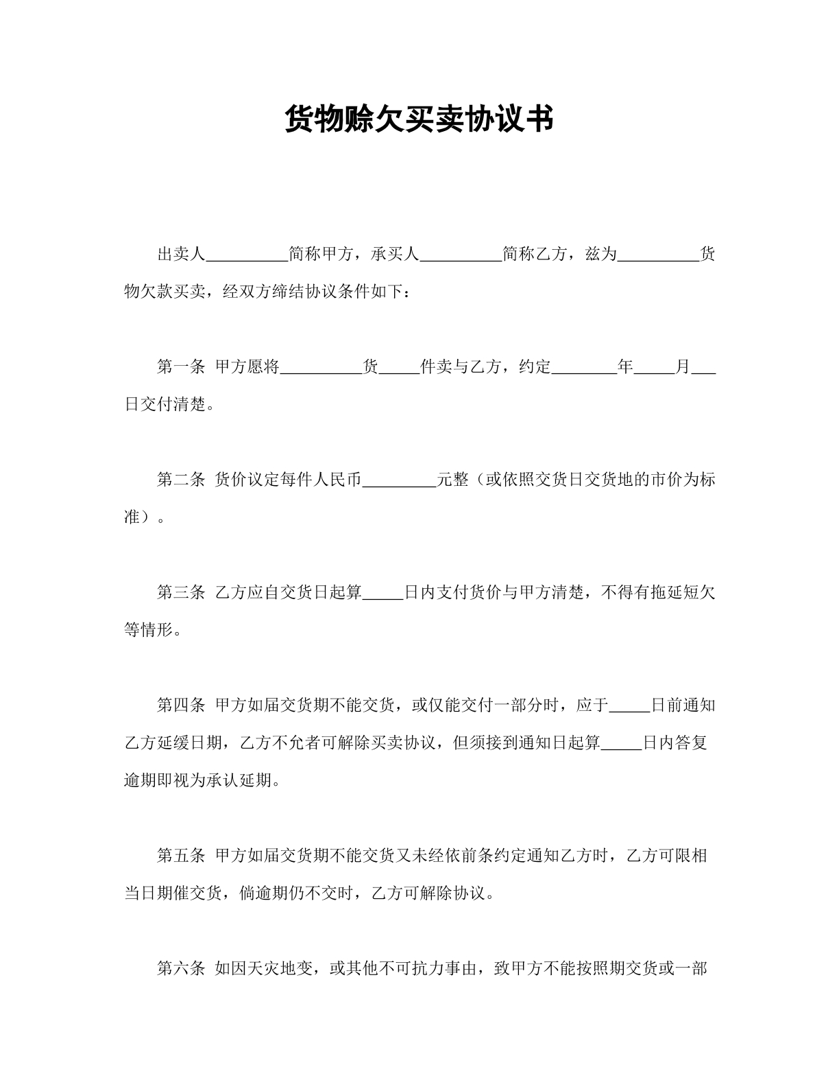 货物赊欠买卖协议书
