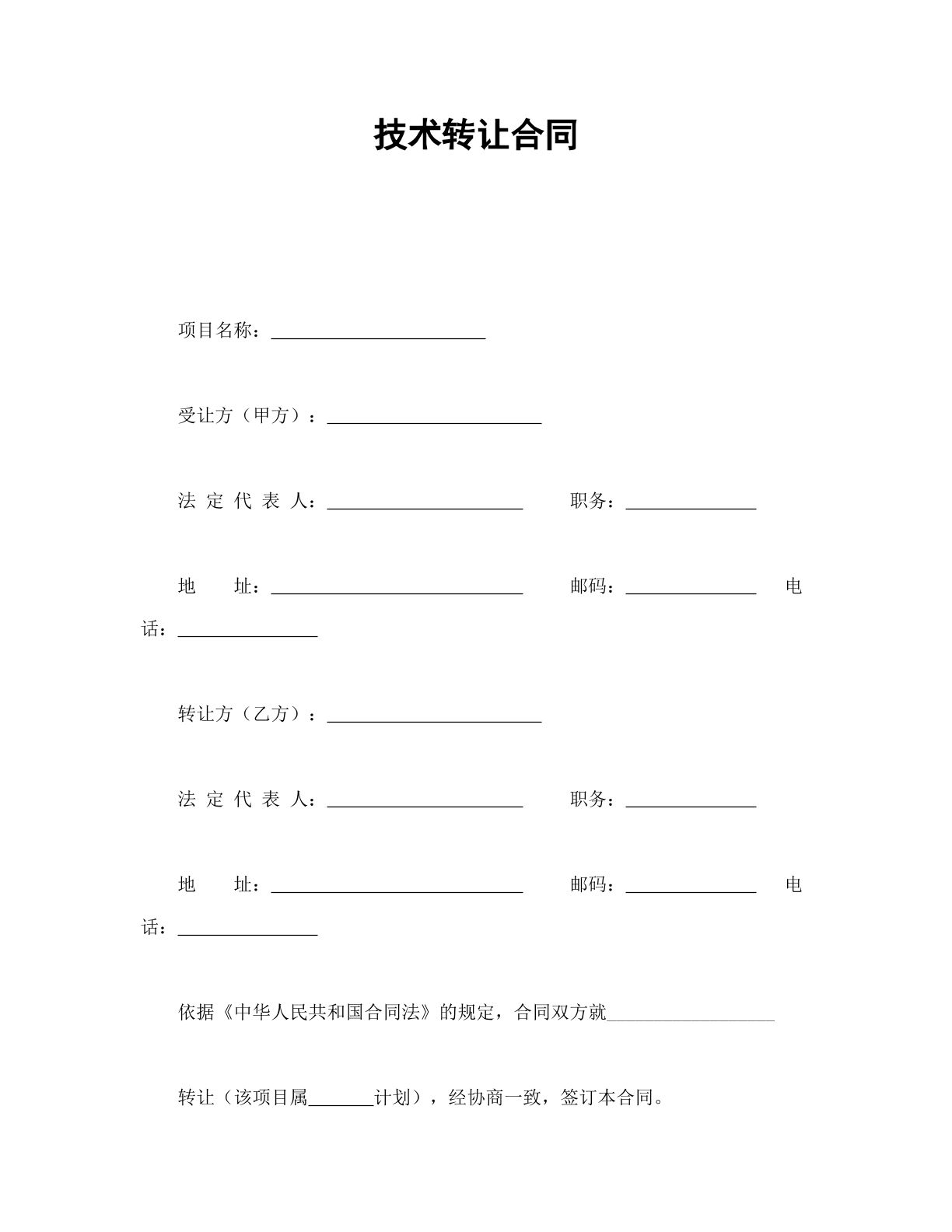 技术转让合同1