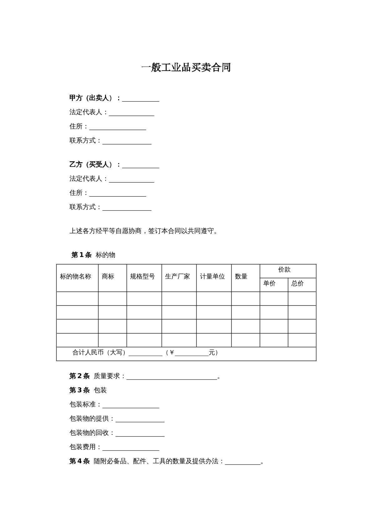 一般工业品买卖合同