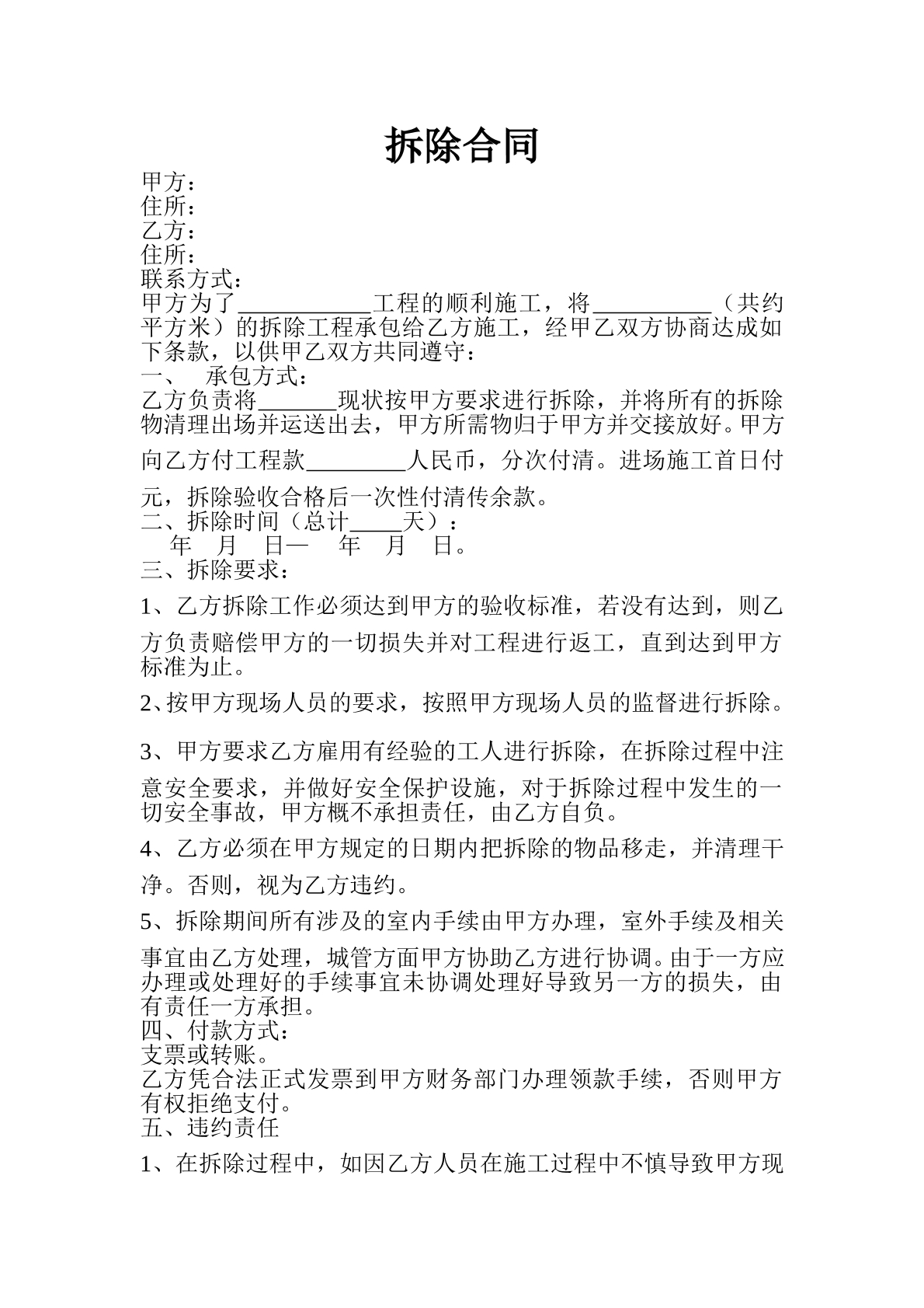 拆除合同