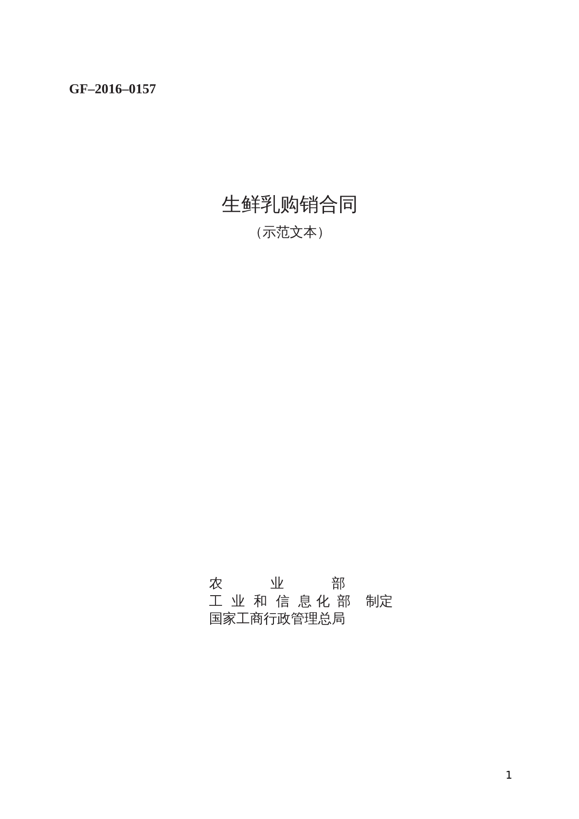 生鲜乳购销合同 （示范文本）