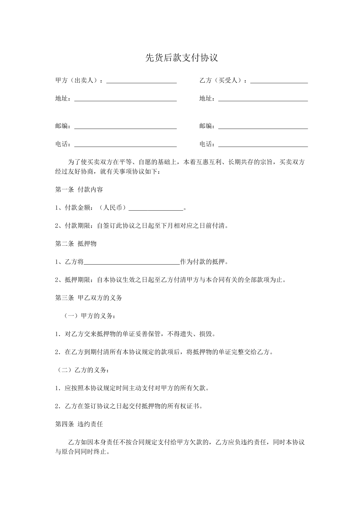先货后款支付协议