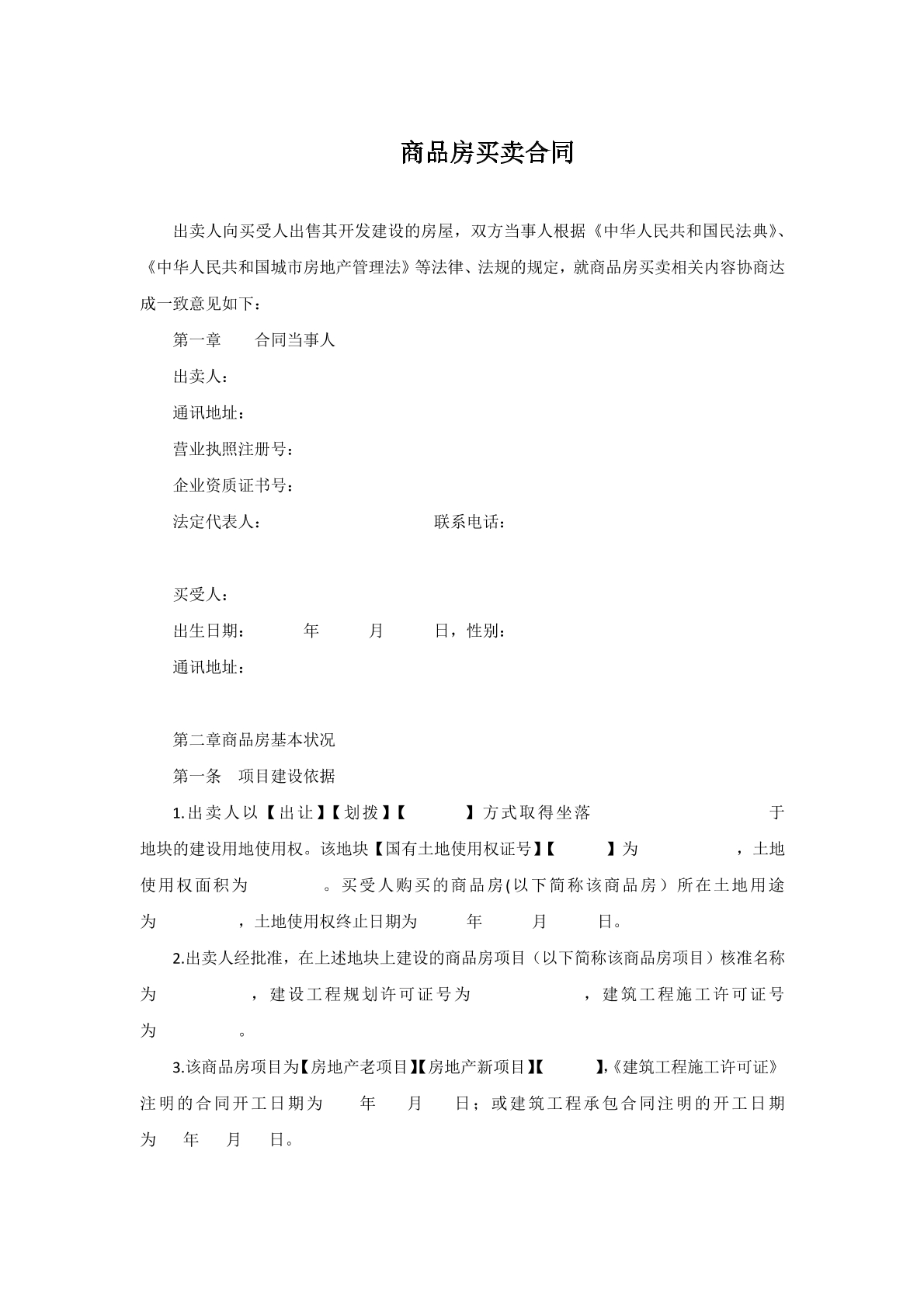 商品房买卖合同