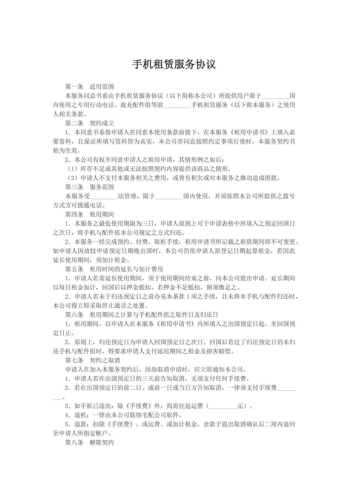 手机租赁服务协议模版