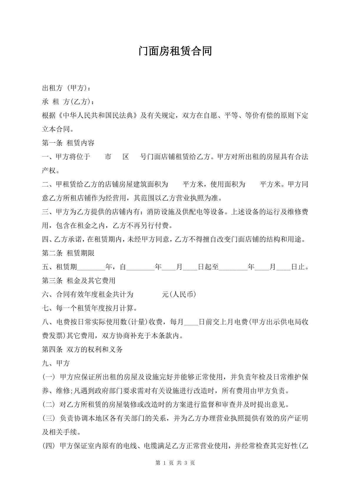 门面房租赁合同
