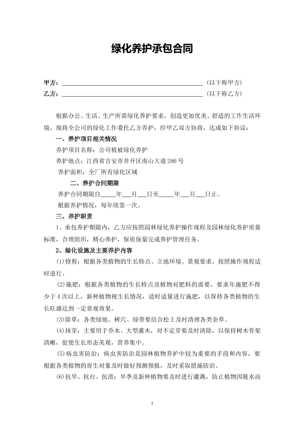 绿化养护承包合同