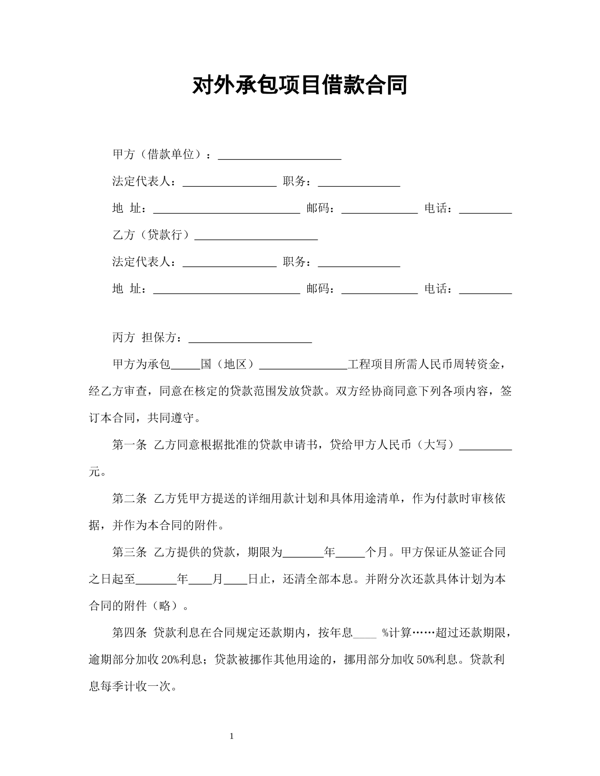 对外承包项目借款合同
