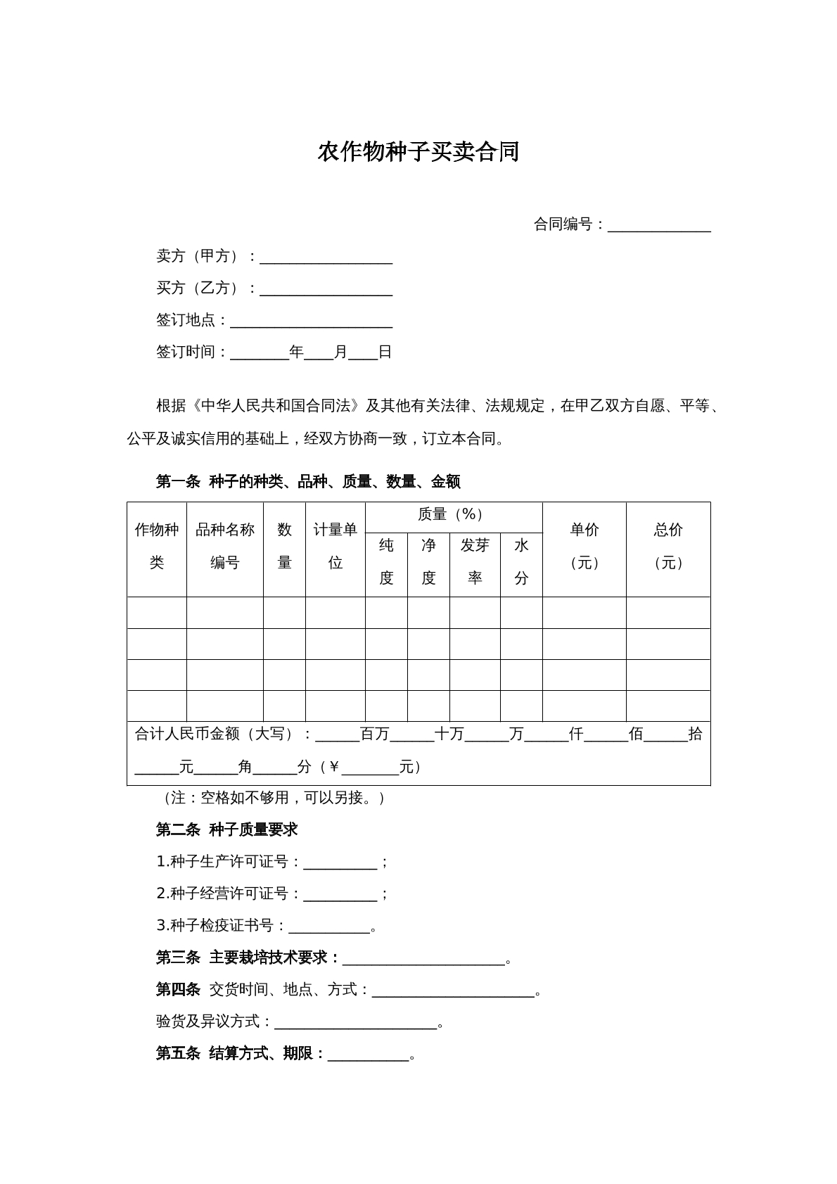 农作物种子买卖合同